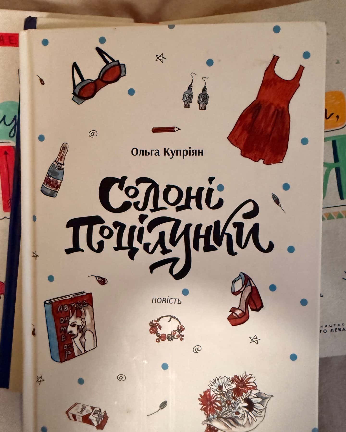 Солоні поцілунки-Ольга Купріян