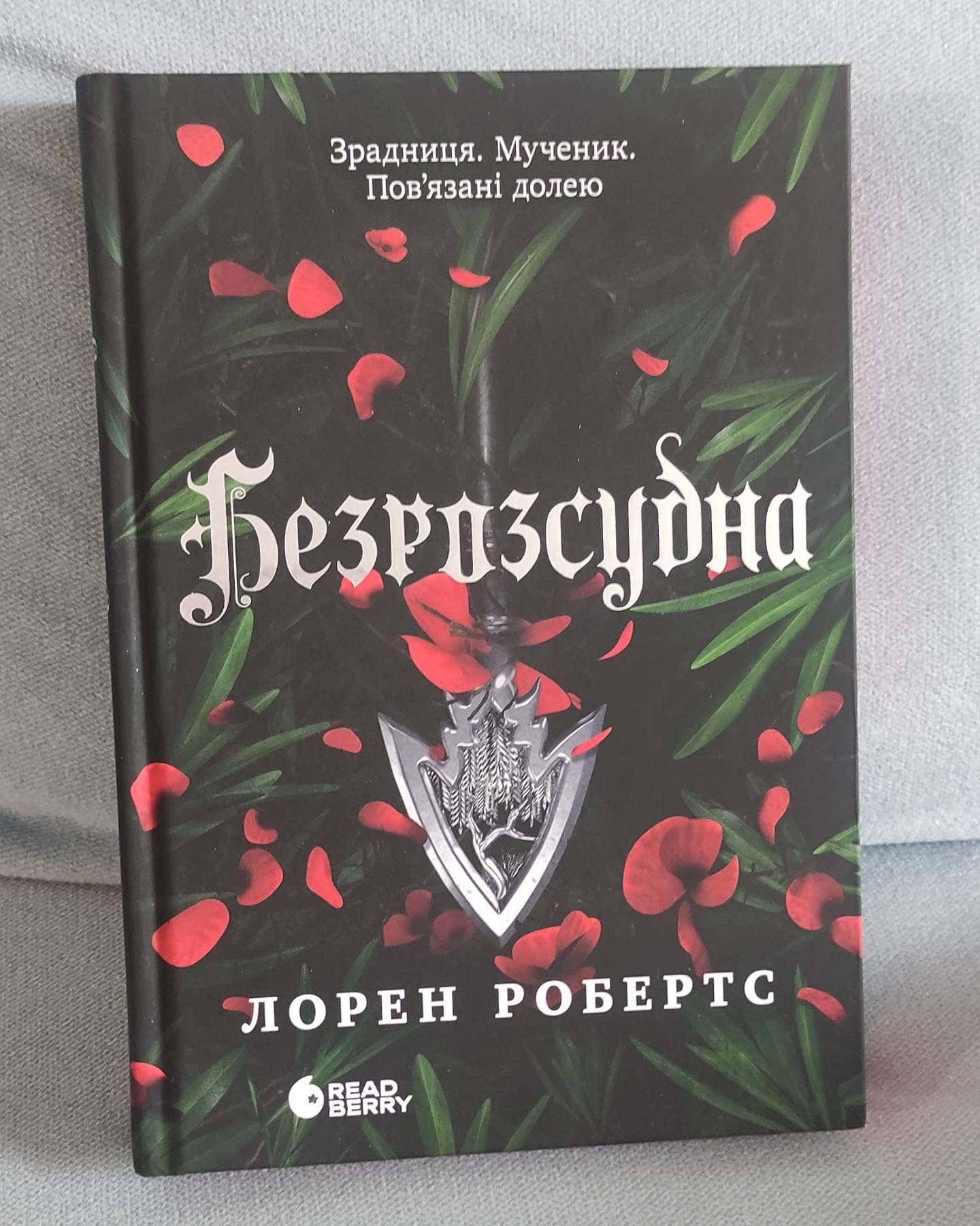 Безрозсудна. Книга 2-Лорен Робертс