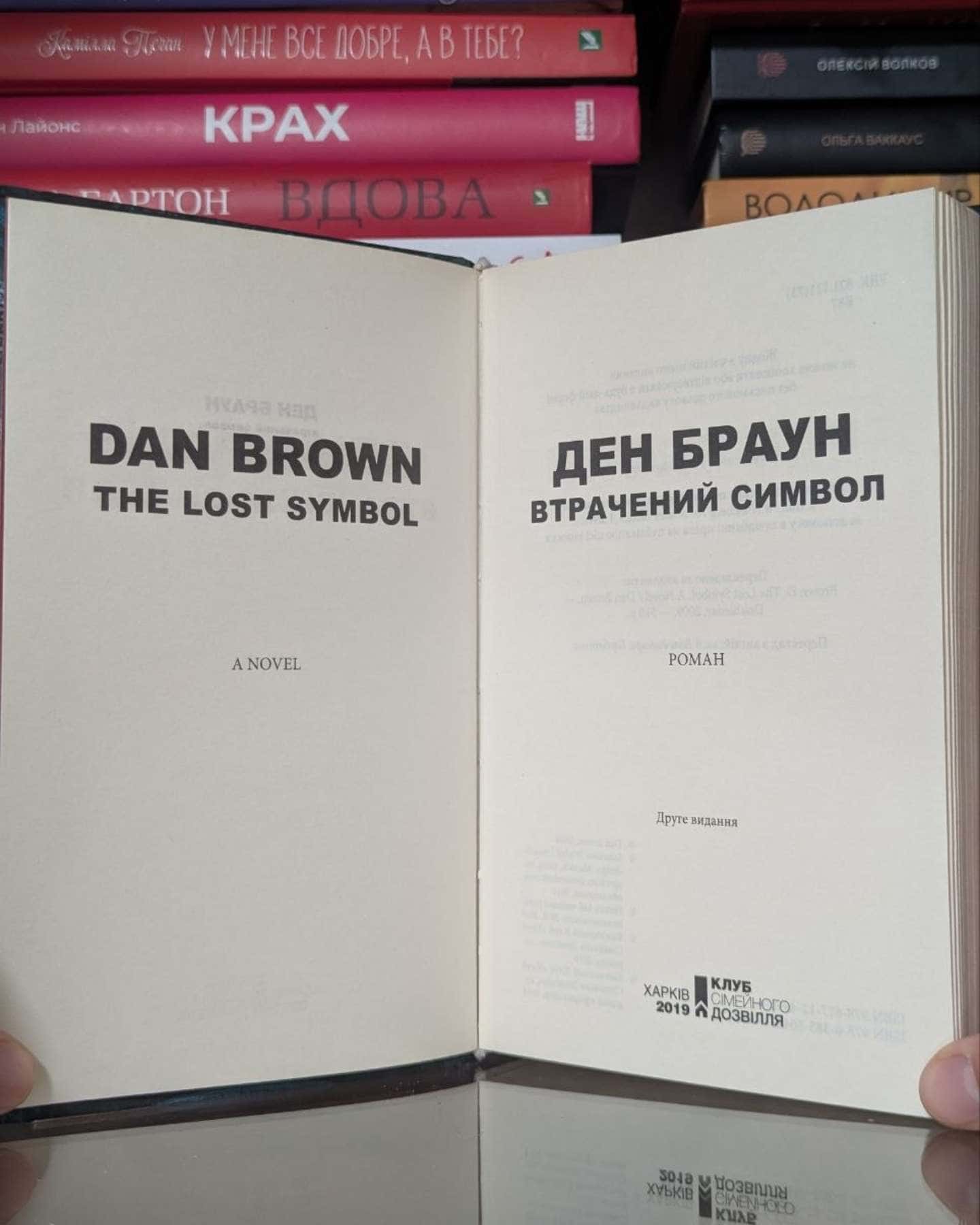 Втрачений символ-Ден Браун