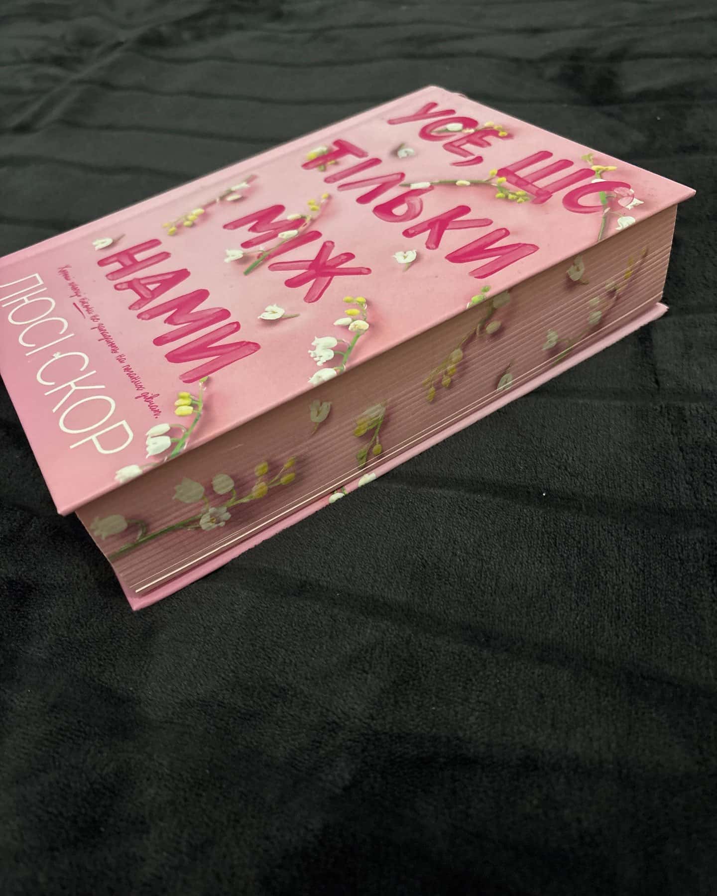 Усе, що тільки між нами (із кольоровим зрізом)-Люсі Скор