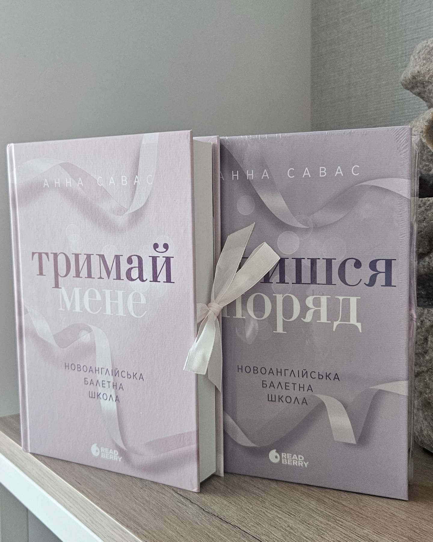 "Тримай мене" та "Залишся поряд"-Анна Савас