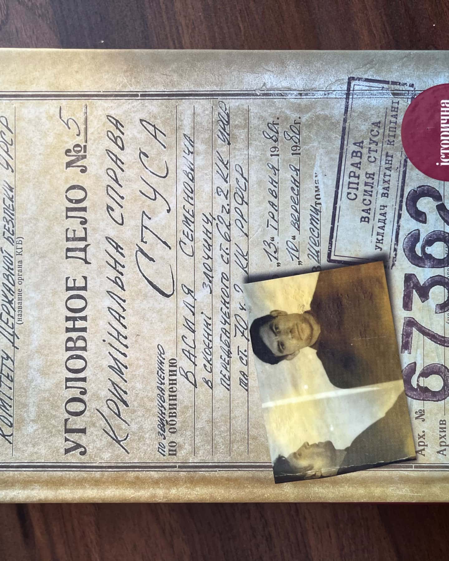 Справа Василя Стуса. Збірка документів з архіву колишнього КДБ УРСР-Вахтанг Кіпіані