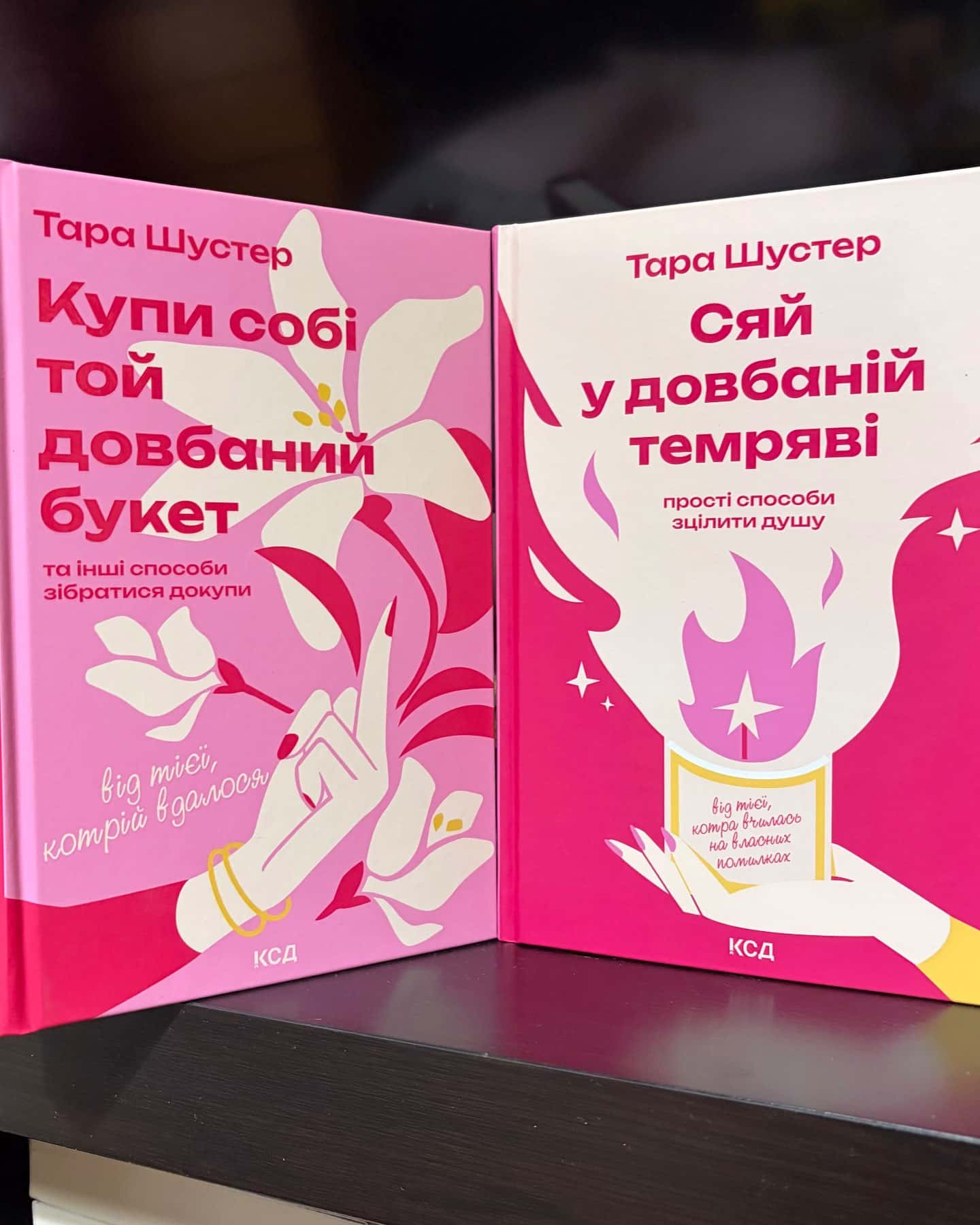 Купи собі той довбаний букет: та інші способи зібратися докупи від тієї, котрій вдалось, Сяй у довбаній темряві. Прості способи зцілити душу — Тара Шустер