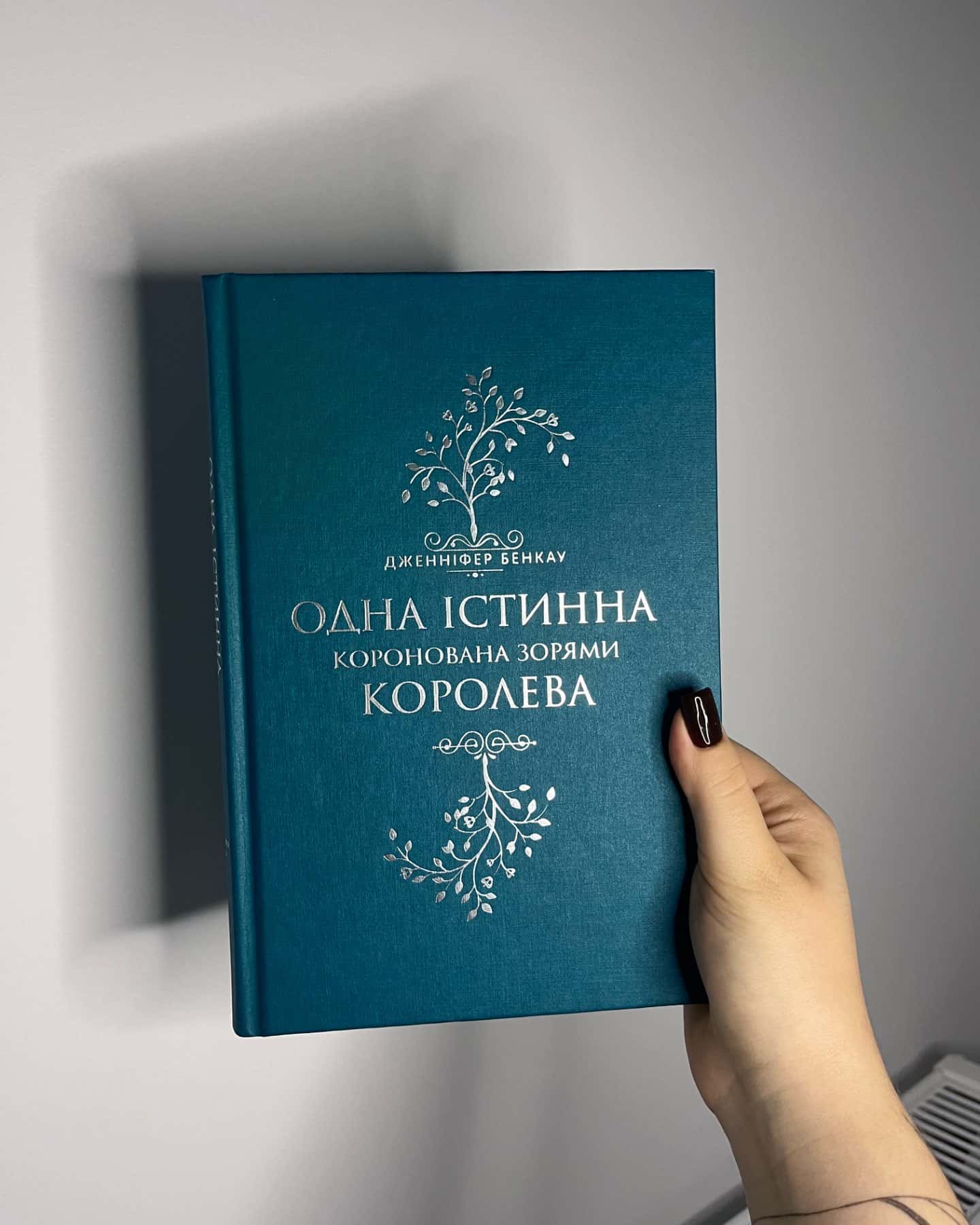 Коронована зорями. Одна істинна королева. Книга 1-Дженніфер Бенкау
