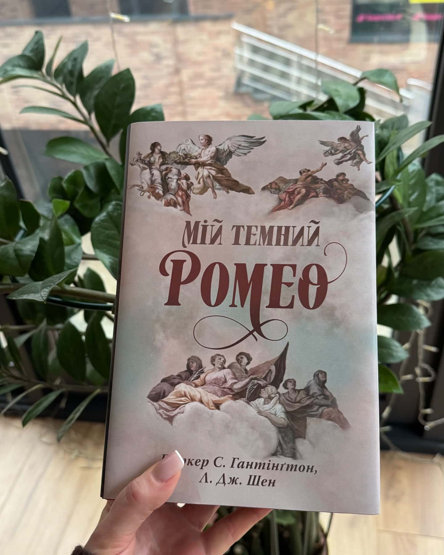 Мій темний Ромео-Паркер С. Гантінгтон, Л. Дж. Шен