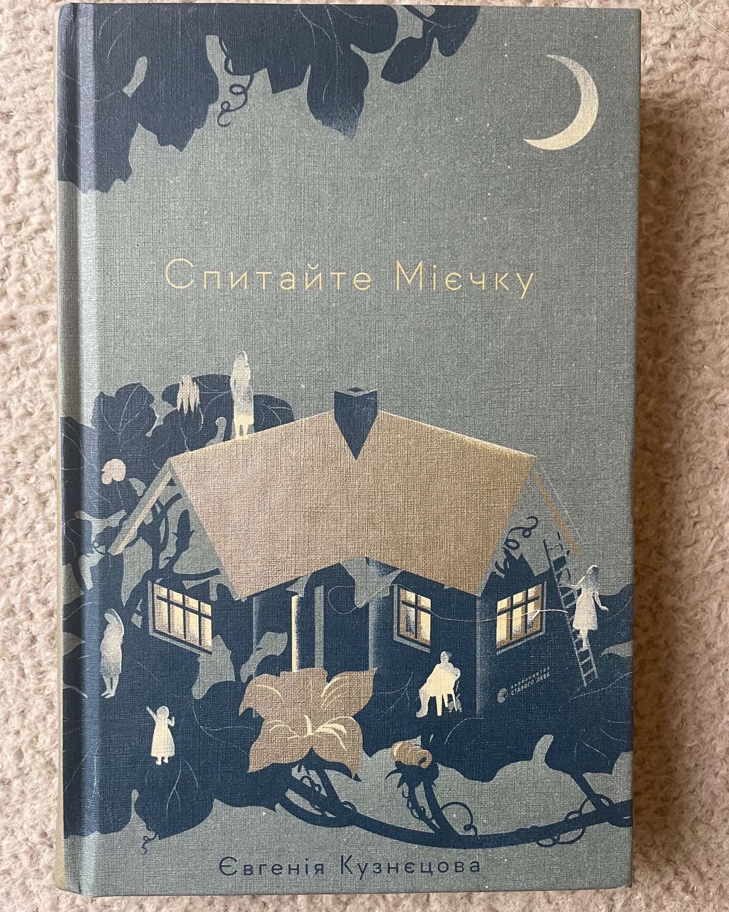 Спитайте Мієчку-Євгенія Кузнєцова
