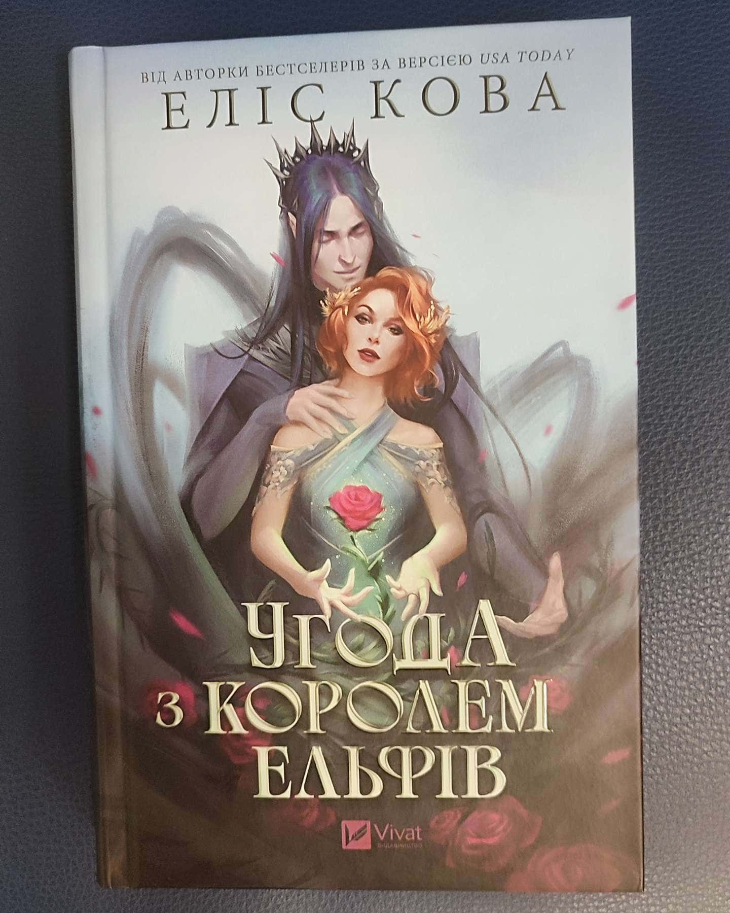 Угода з Королем Ельфів-Еліс Кова
