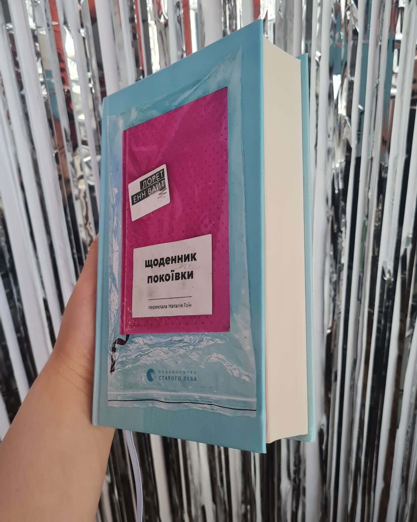 Щоденник покоївки-Лорет Енн Уайт