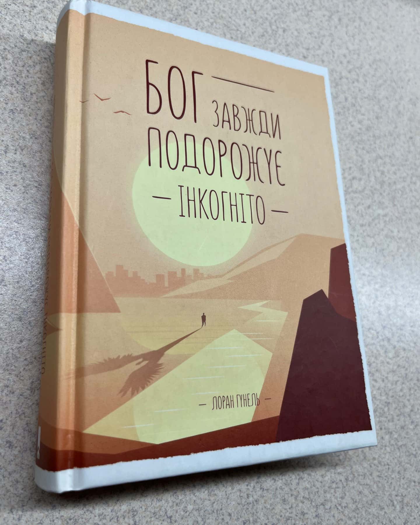 Бог завжди подорожує інкогніто-Лоран Гунель