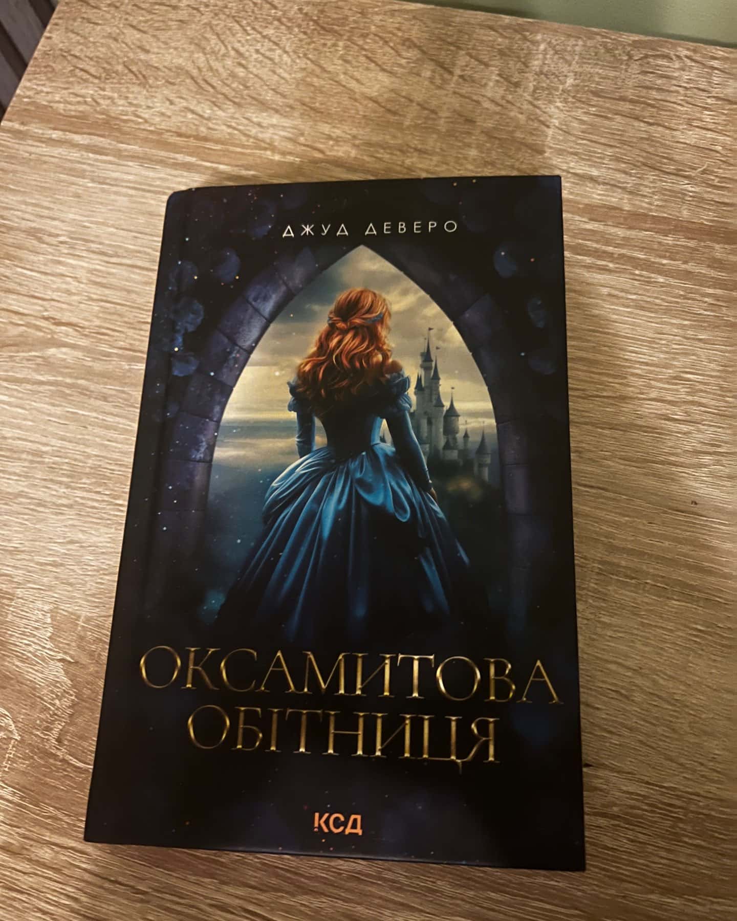 Оксамитова обітниця-Джуд Деверо