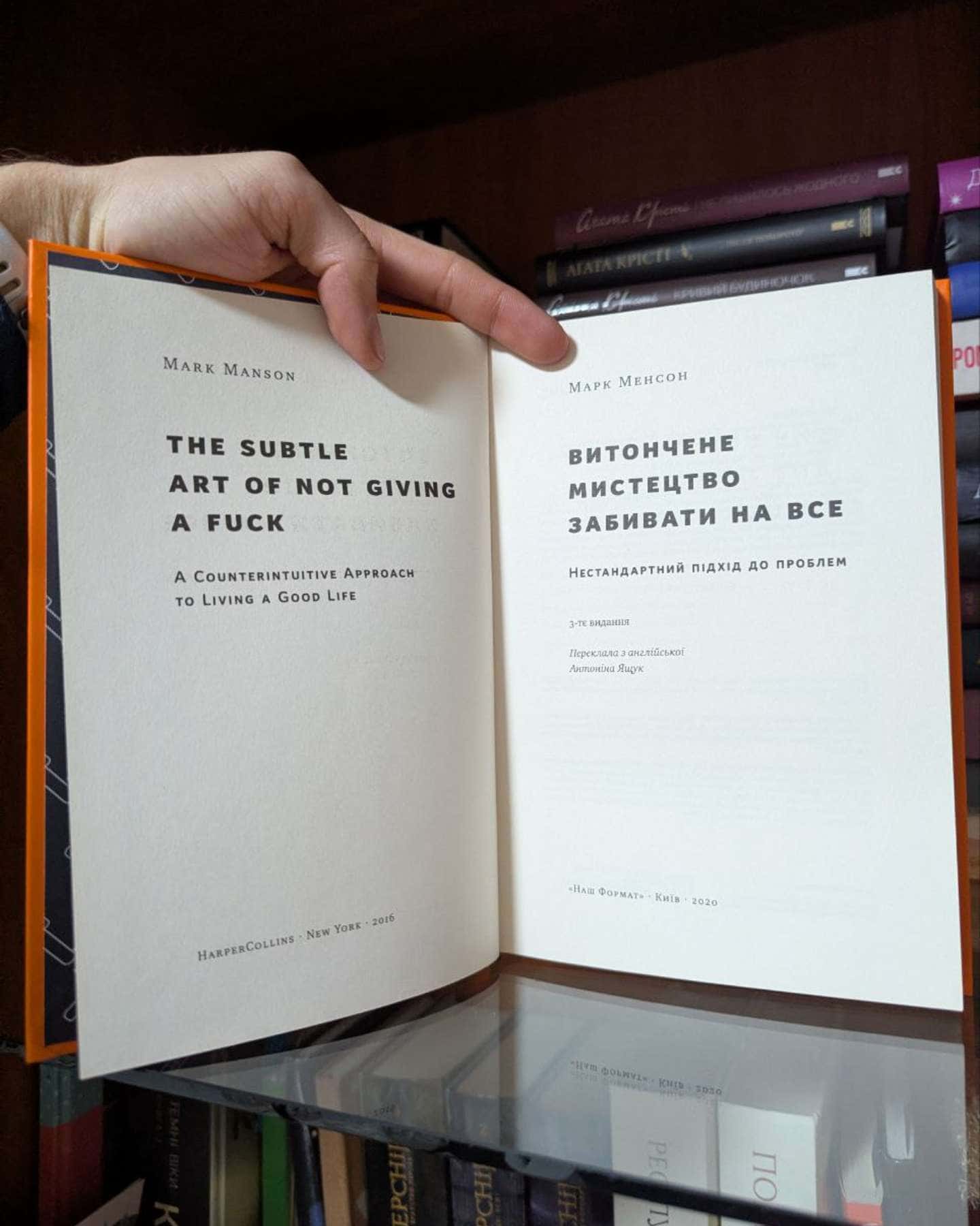 Витончене мистецтво забивати на все. Нестандартний підхід до проблем-Марк Менсон