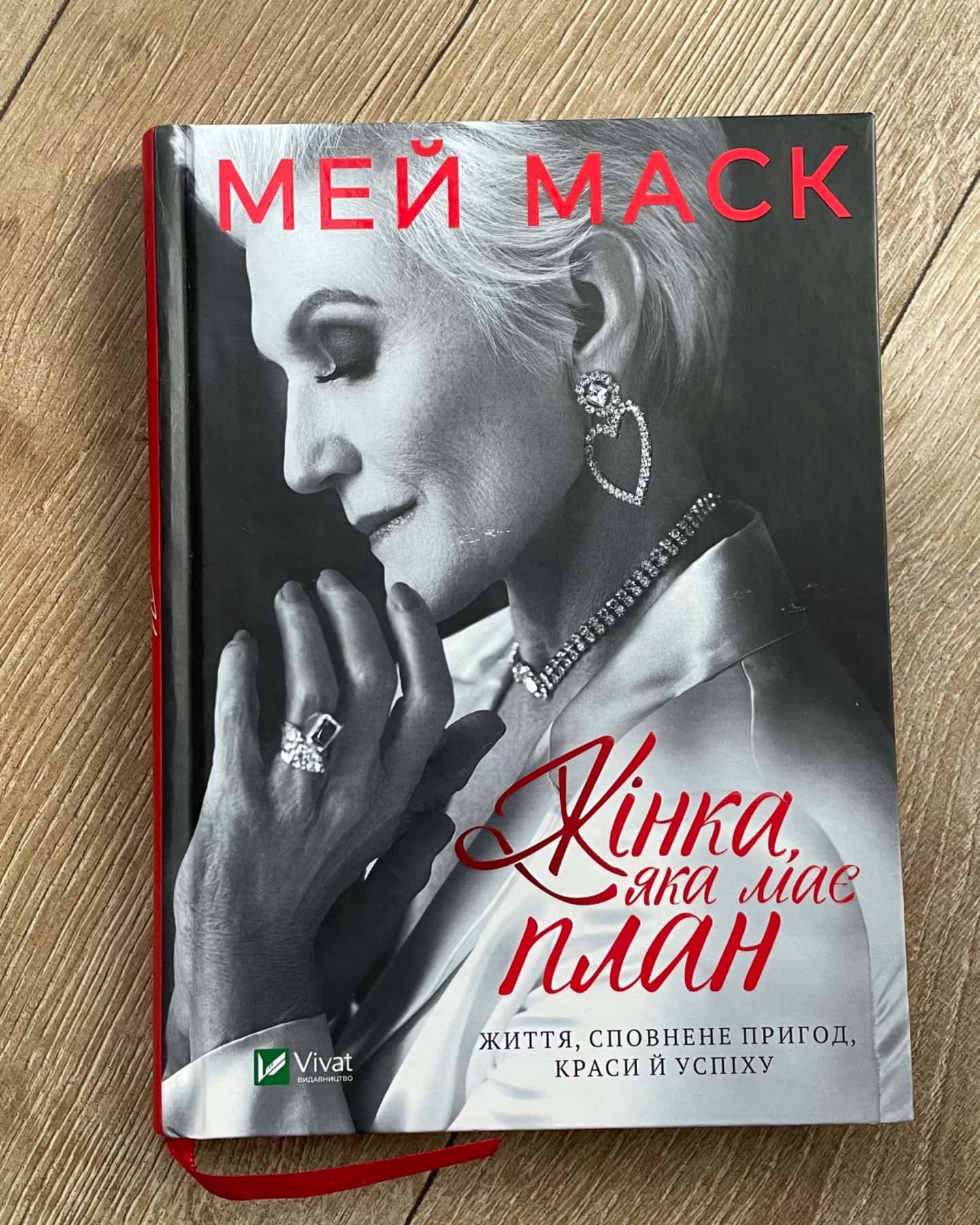 Жінка, яка має план. Життя, сповнене пригод, краси й успіху-Мей Маск