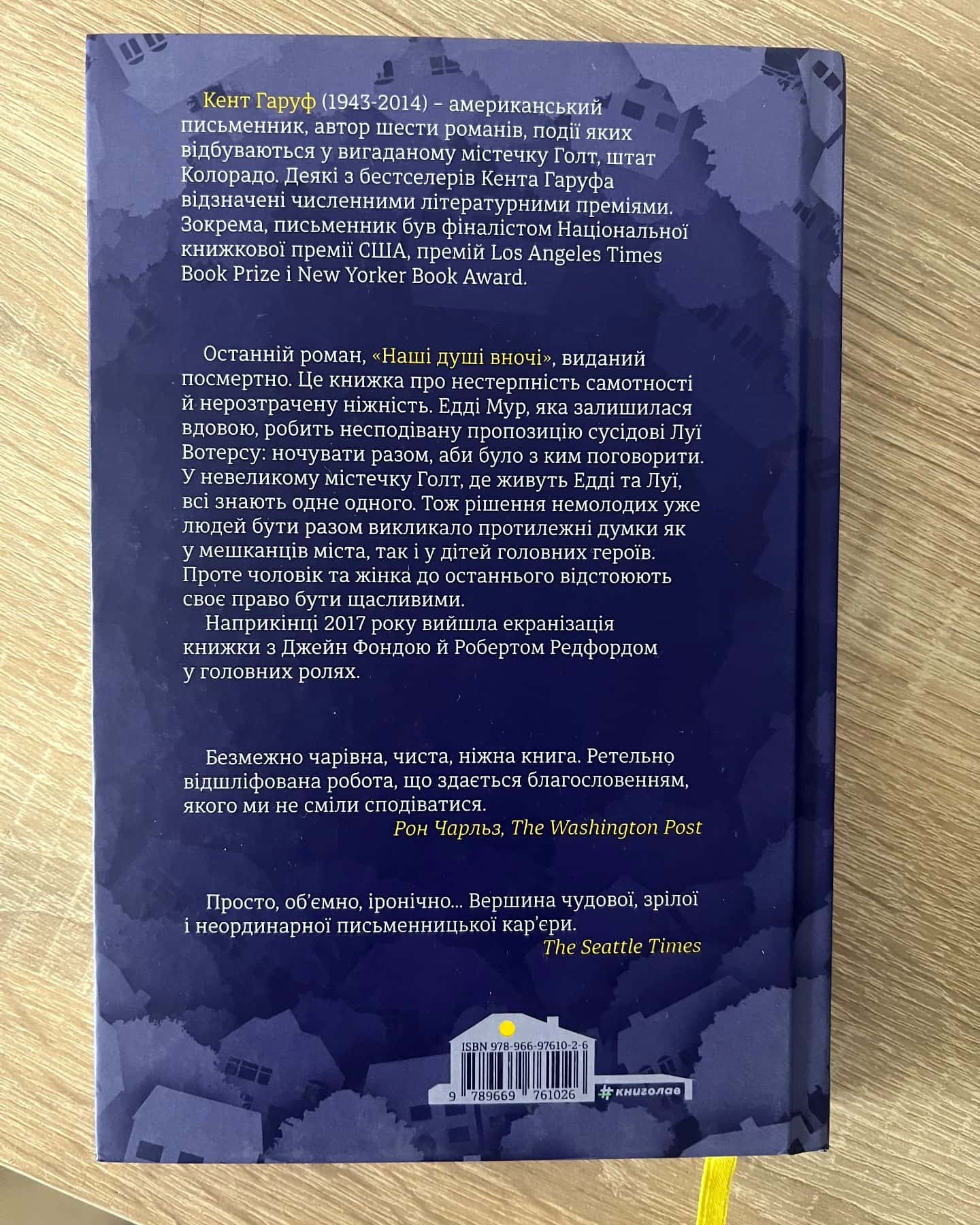 Наші душі вночі-Кент Гаруф