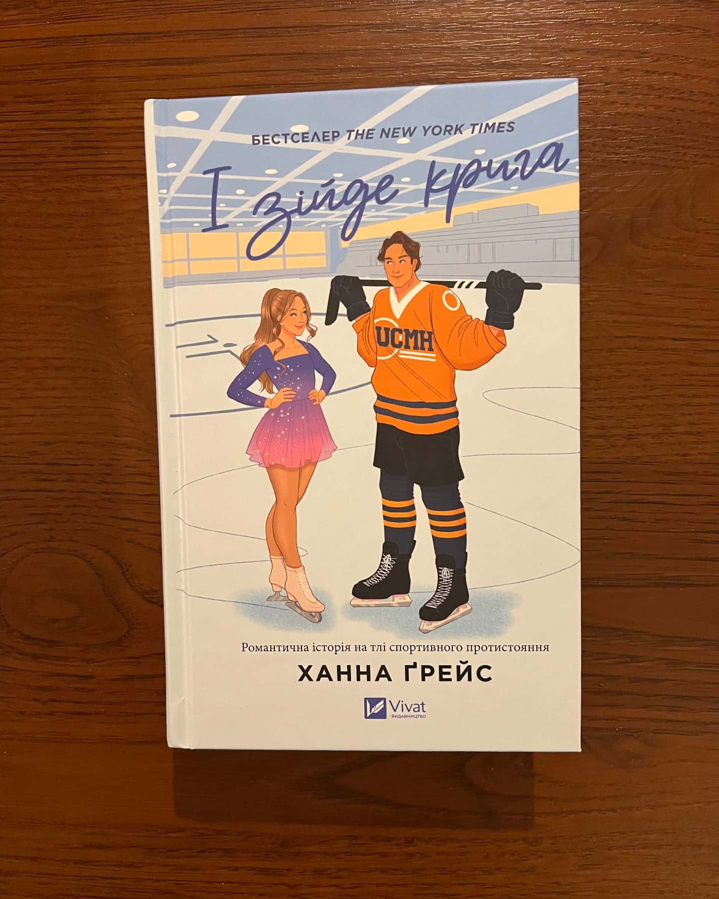 І зійде крига-Ханна Грейс