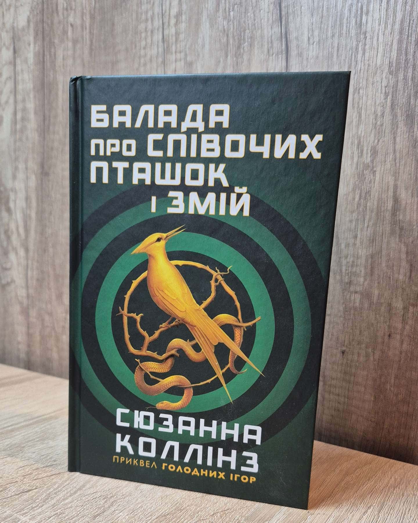 Балада про співочих пташок і змій-Сюзанна Коллінз