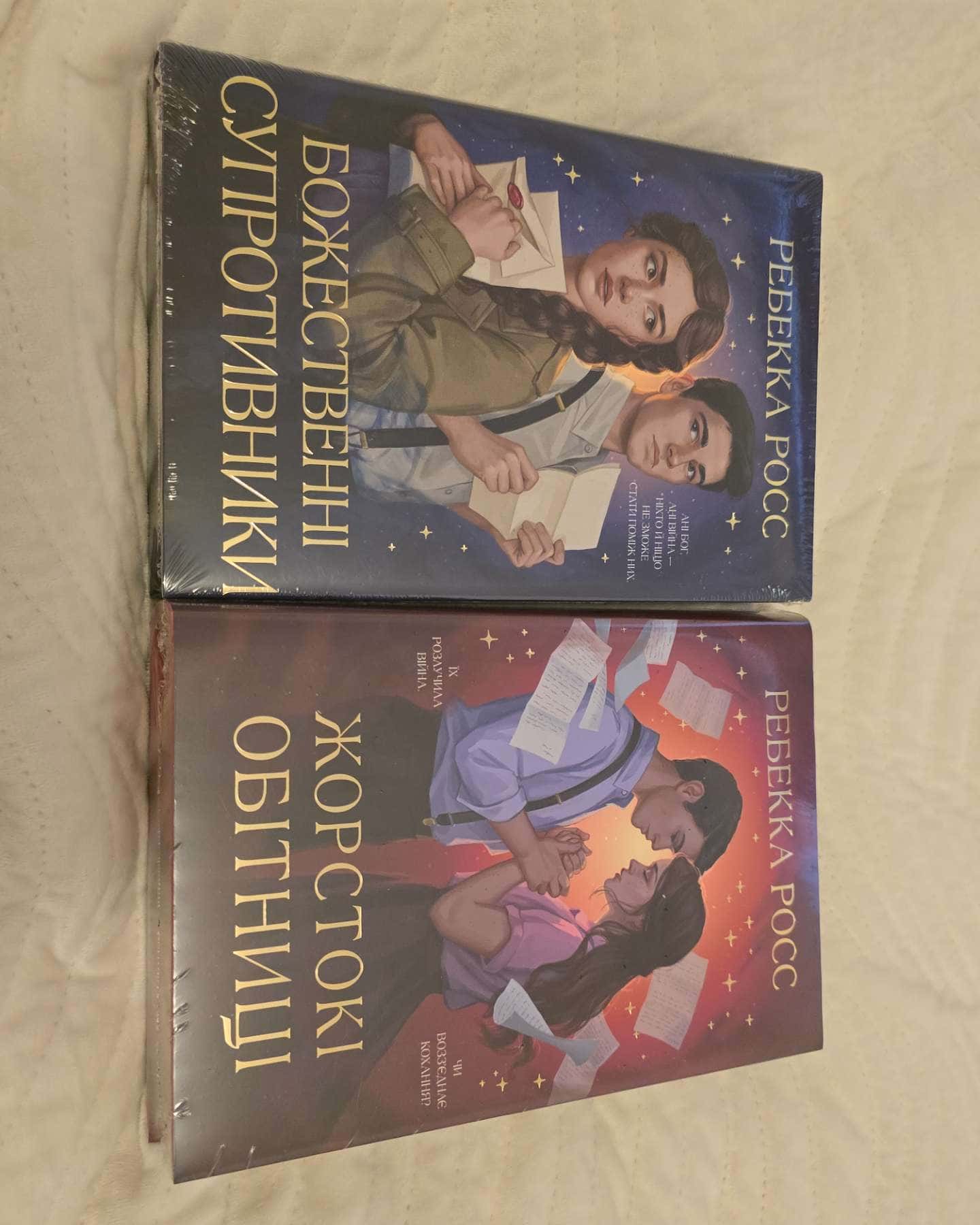 Божественні супротивники, Жорстокі обітниці-Ребекка Росс