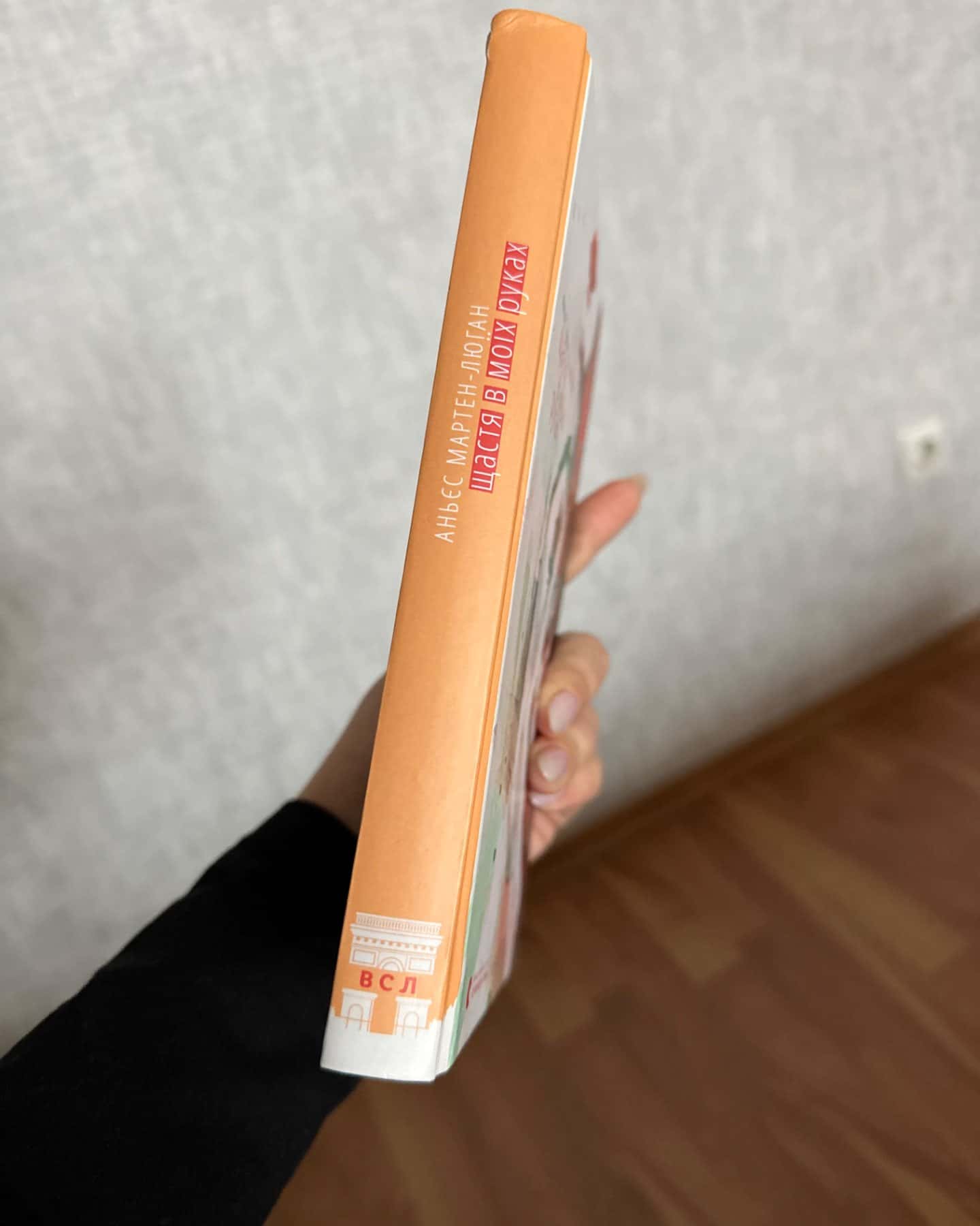 Щастя в моїх руках-Аньєс Мартен-Люган