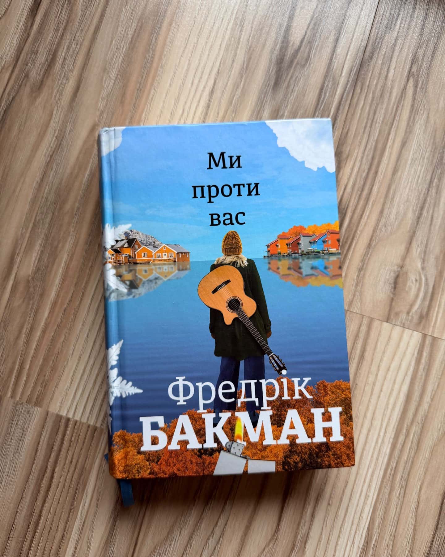 Ми проти вас-Фредрік Бакман