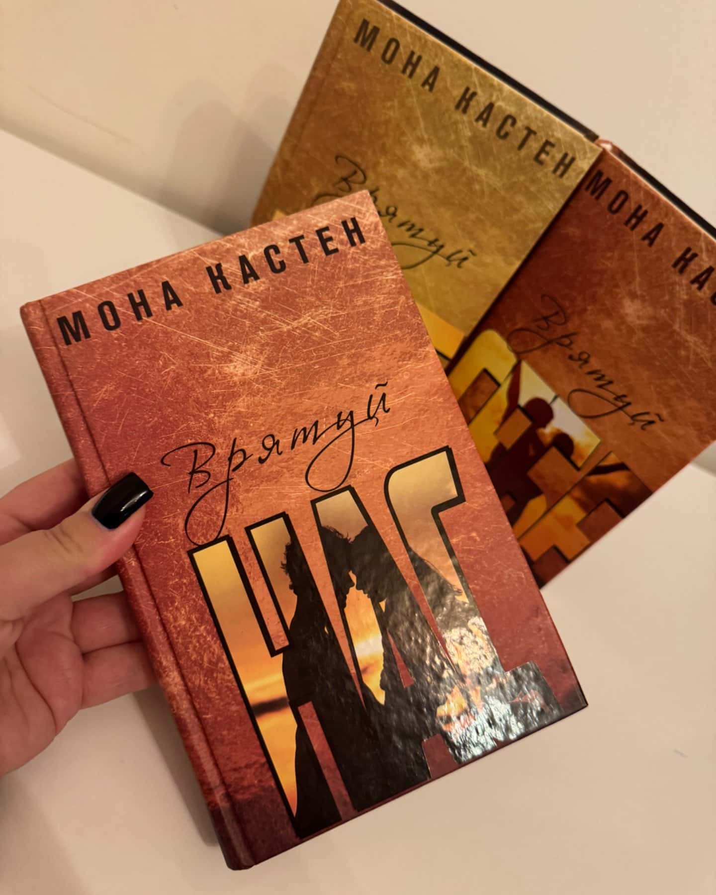 Трилогія «Врятуй мене»-Мона Касиен