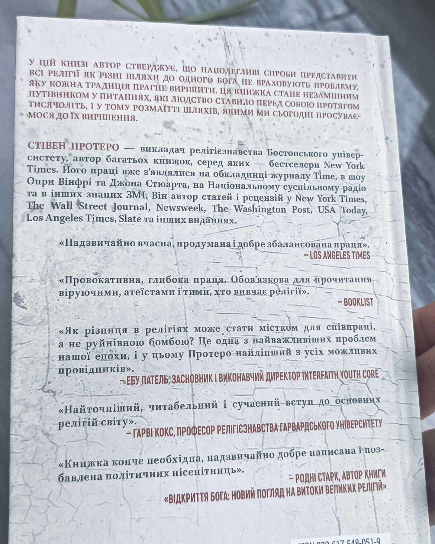 Вісім релігій, що панують у світі. Чому їхні відмінності мають значення-Стівен Протеро