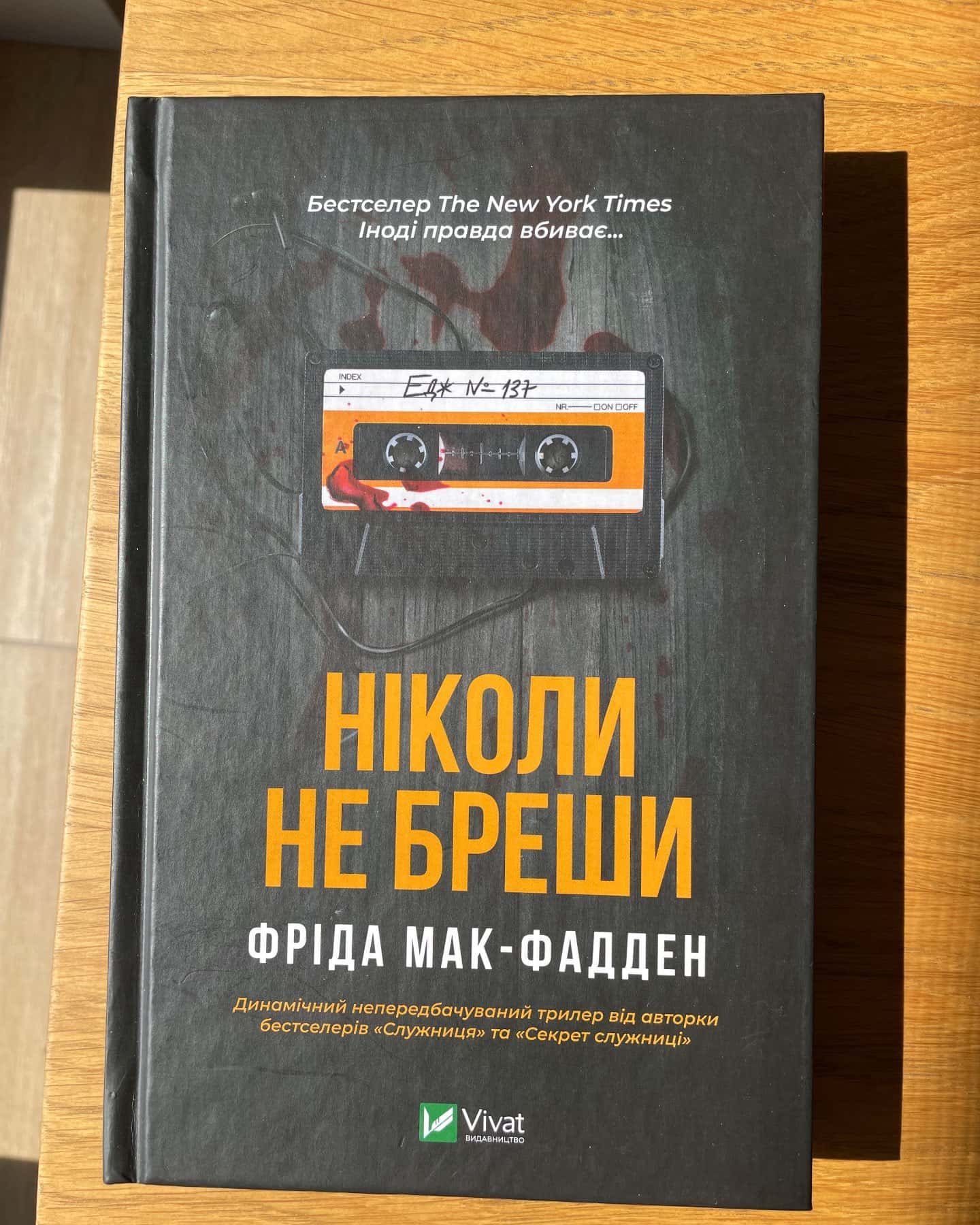 Ніколи не бреши-Фріда Мак-Фадден