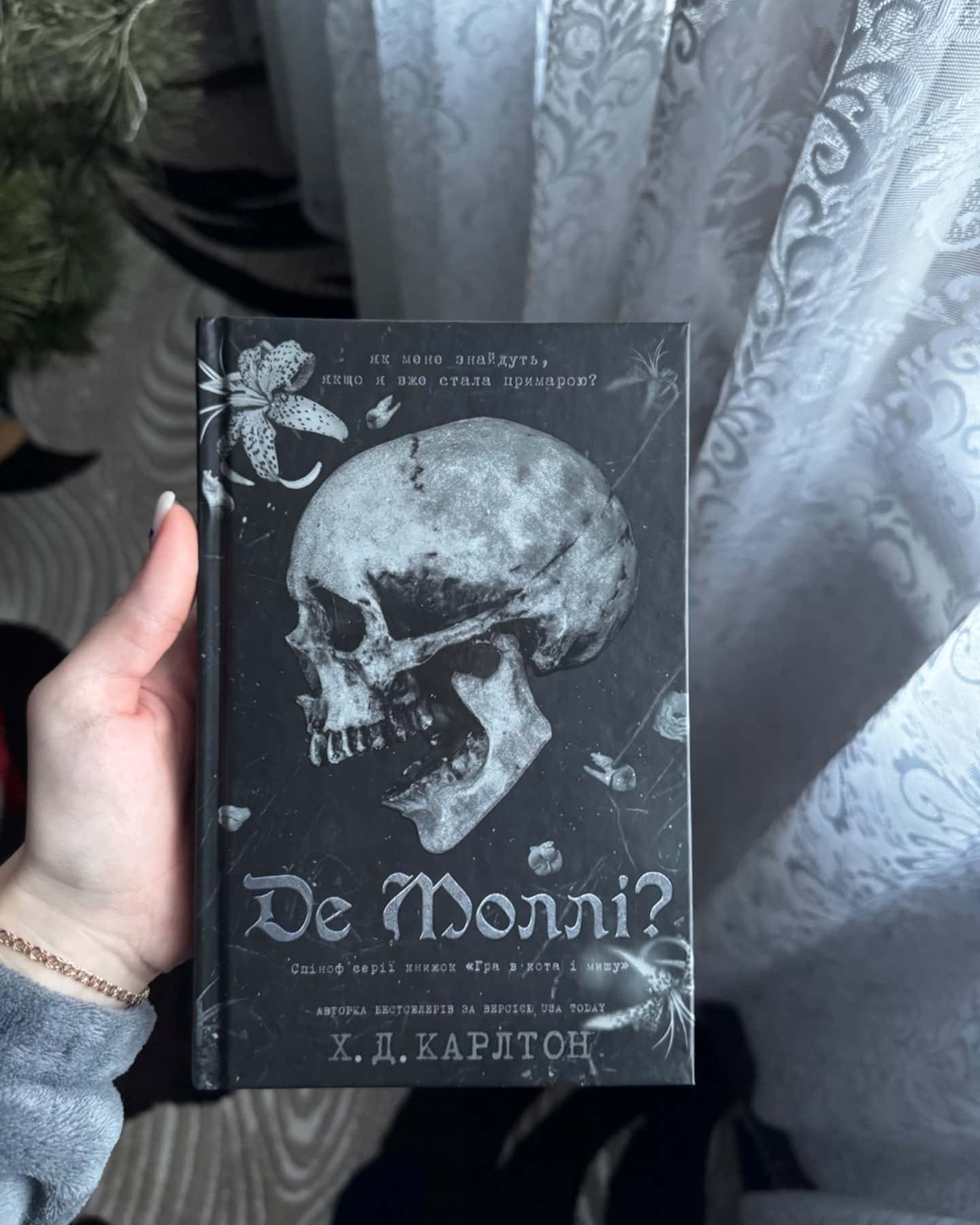 Де Моллі?-Г. Д. Карлтон