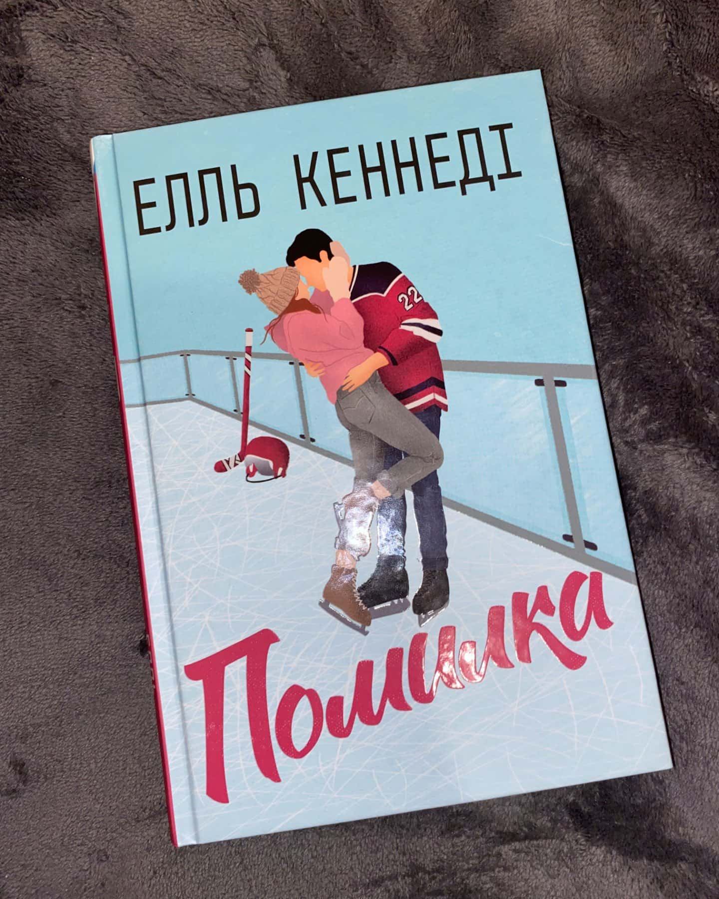 Угода, Помилка-Елль Кеннеді