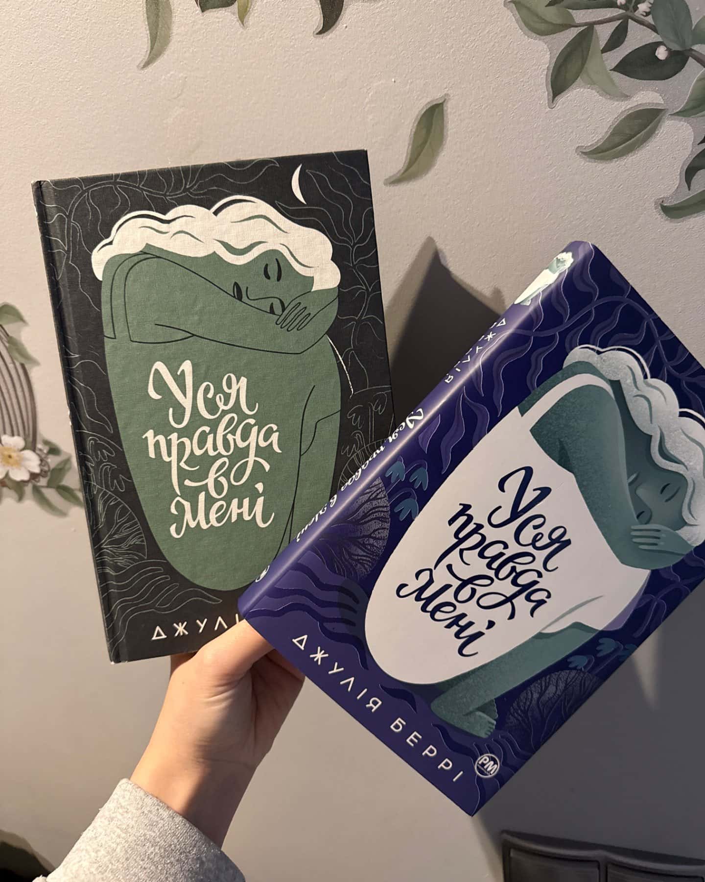 Уся правда в мені-Джулія Беррі