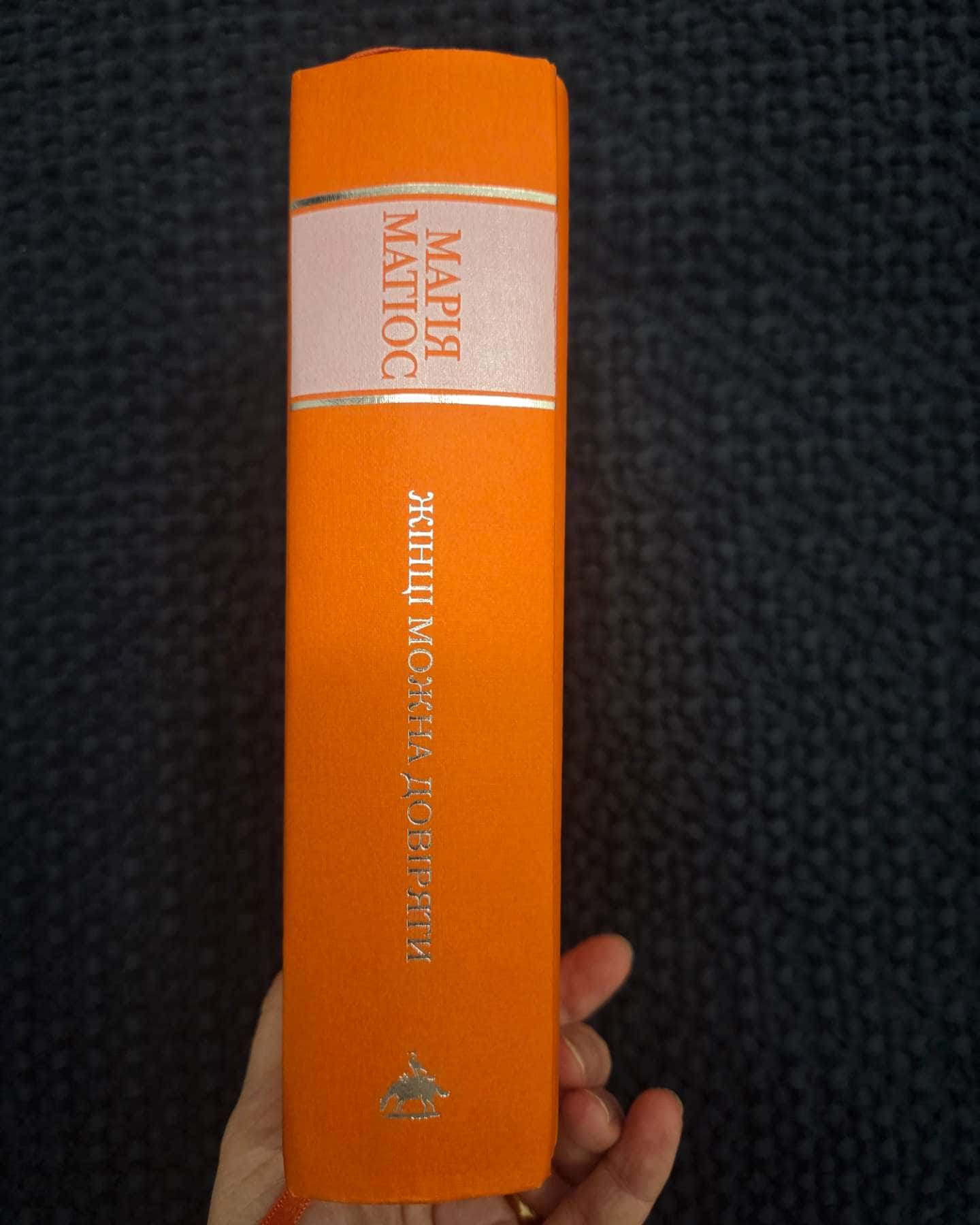 Жінці можна довіряти-Марія Матіос