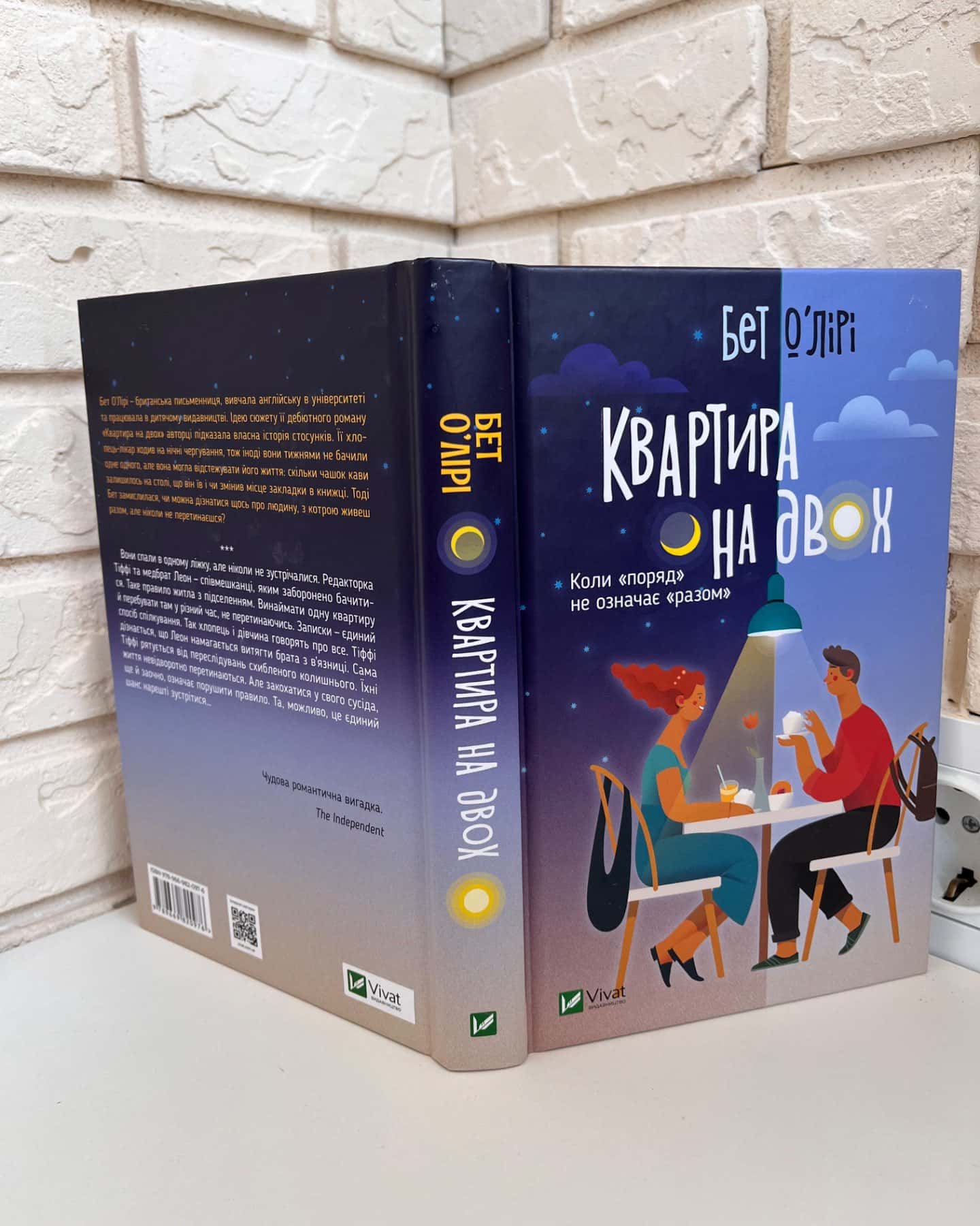 Квартира на двох-Бет О'лірі