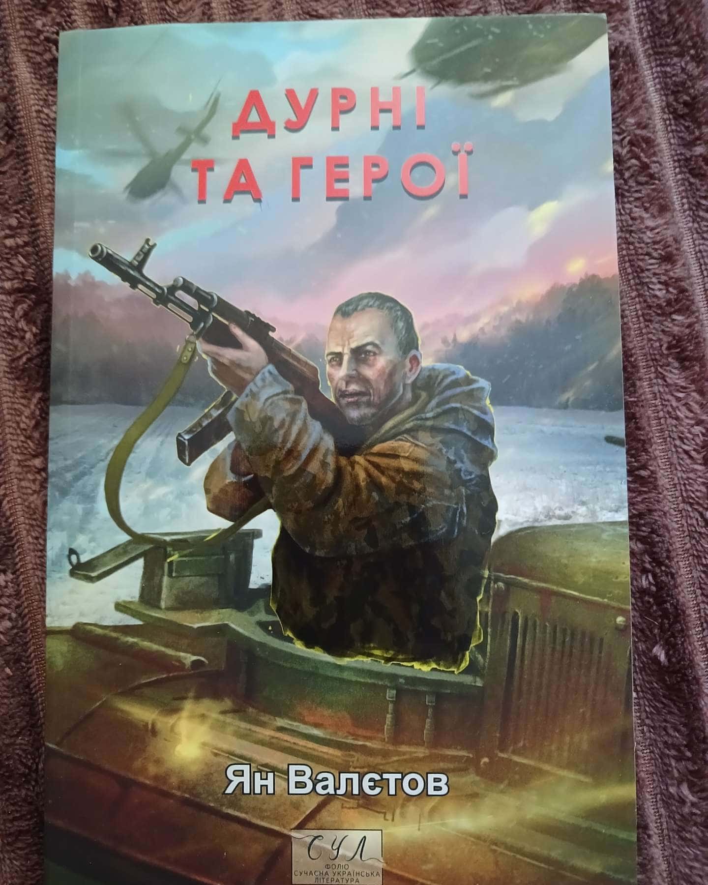 Дурні та герої — Ян Валєтов