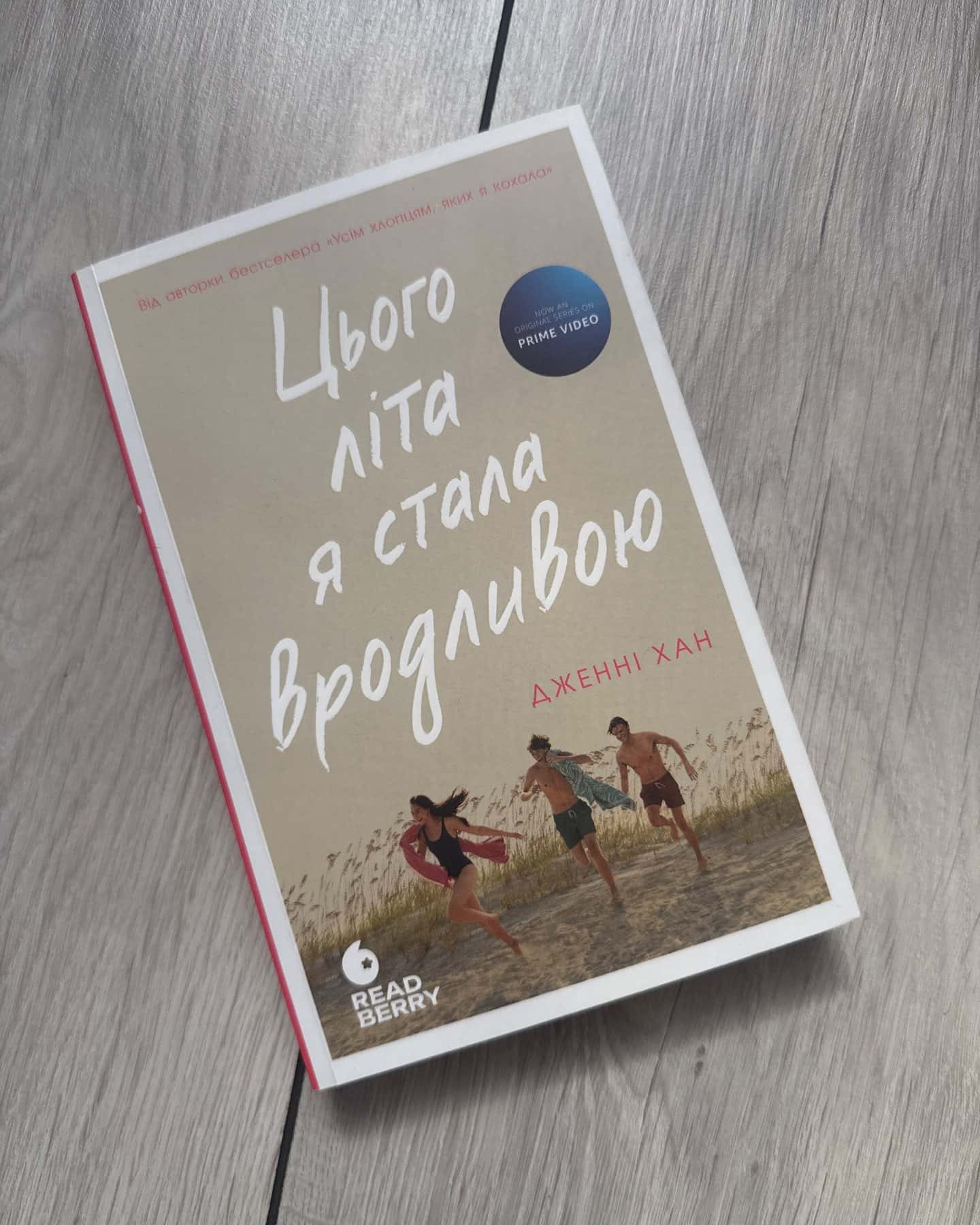Цього літа я стала вродливою. Книга 1-Дженні Хан