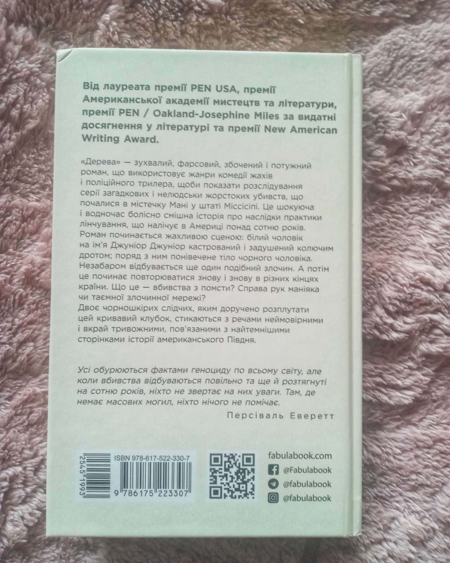 Дерева-Персіваль Еверетт