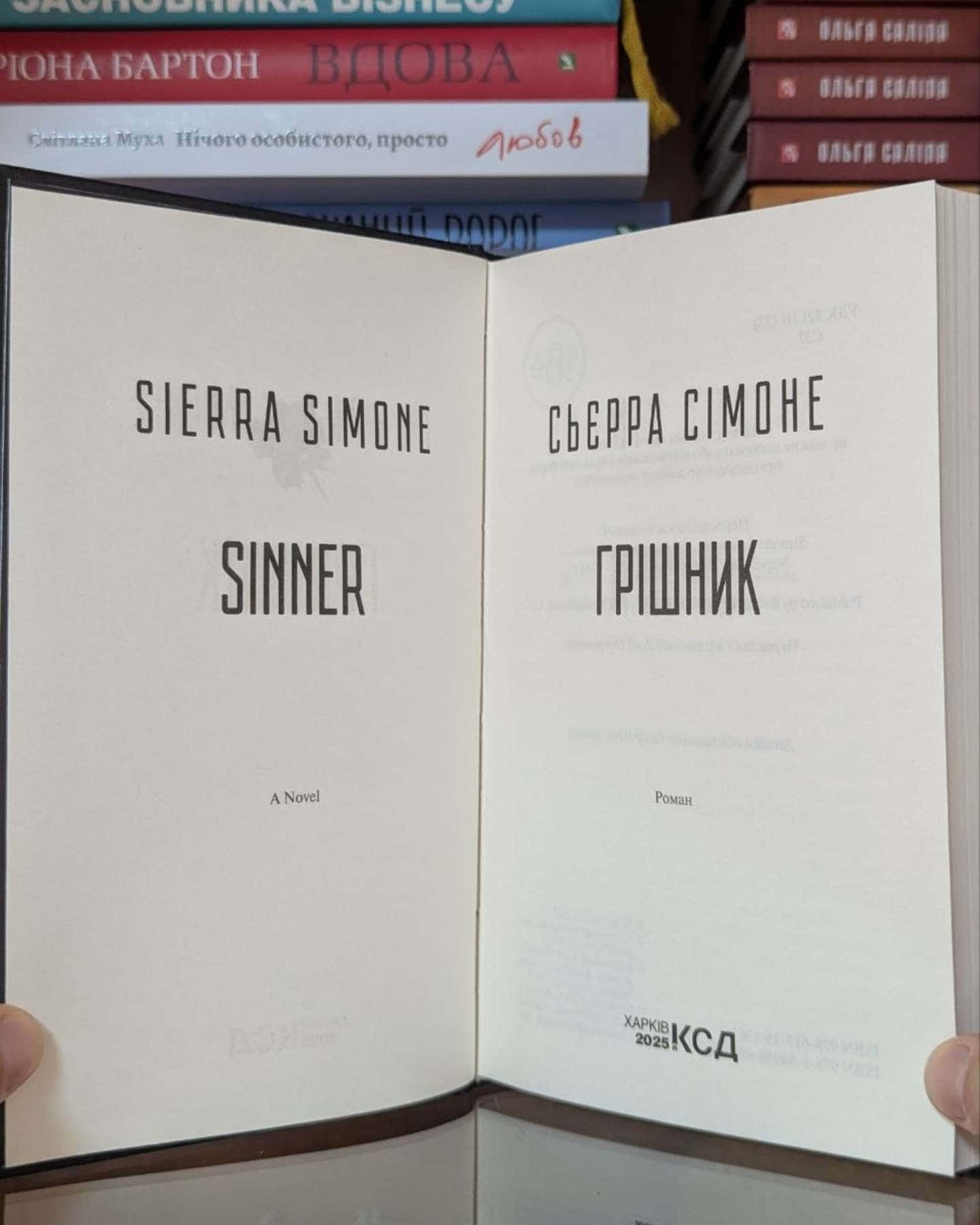 Грішник. Книга 2-Сьєрра Сімоне