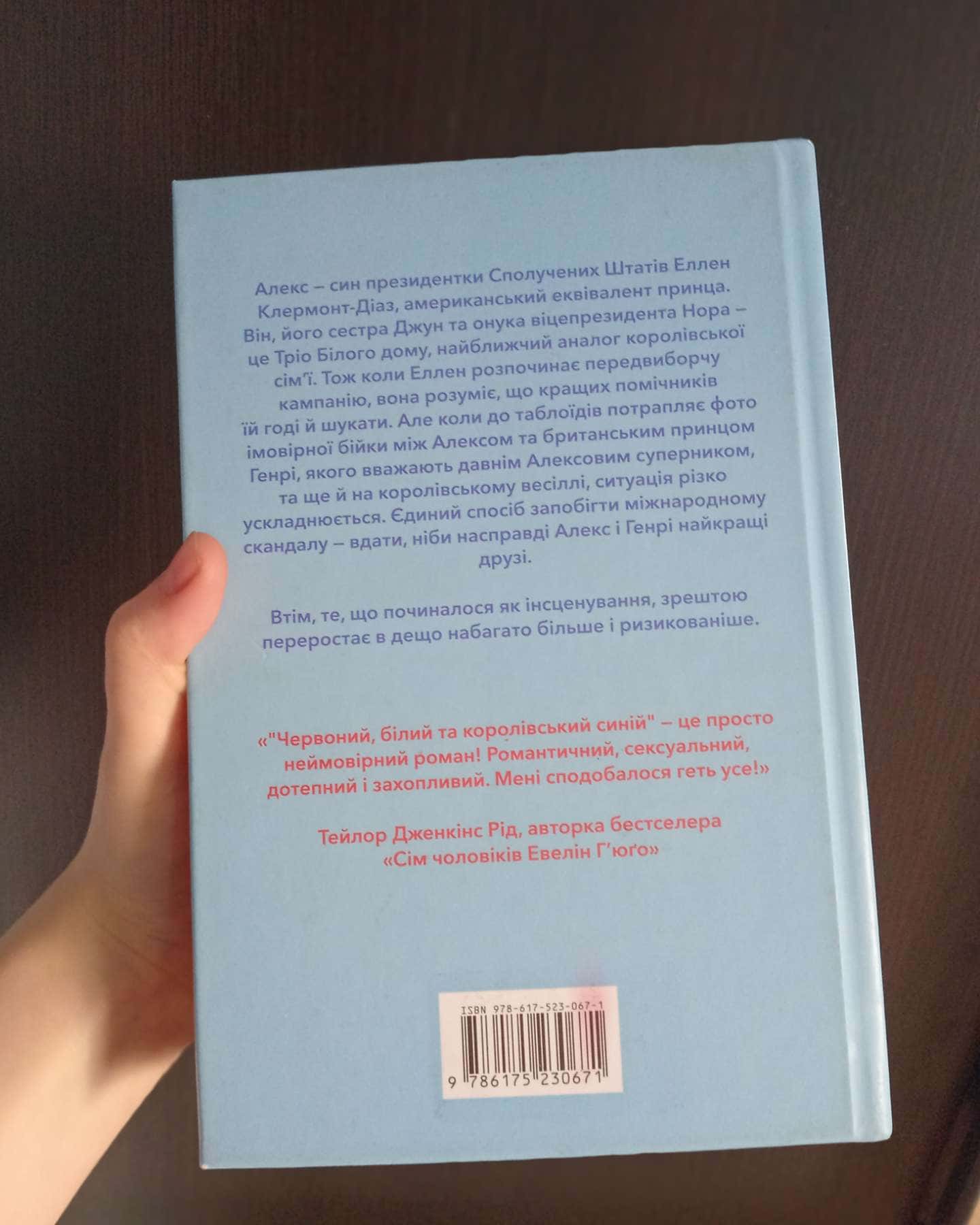 Червоний, білий та королівський синій-Кейсі МакКвістон