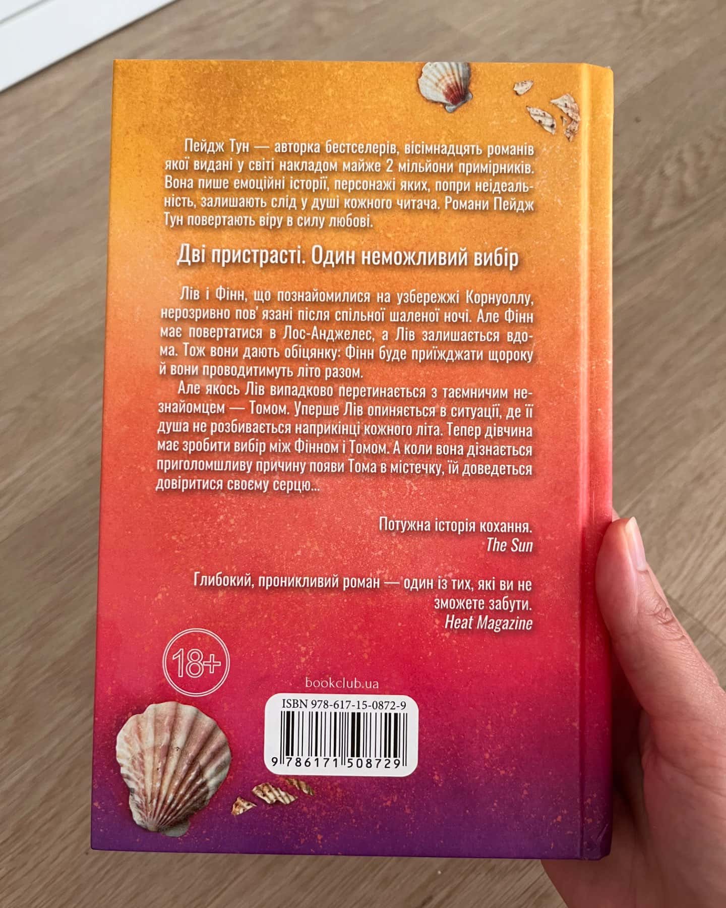 Сьоме літо-Пейдж Тун