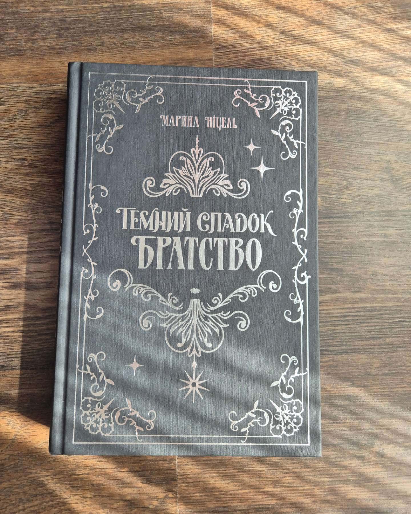 Таємний спадок. Братство-Марина Ніцель