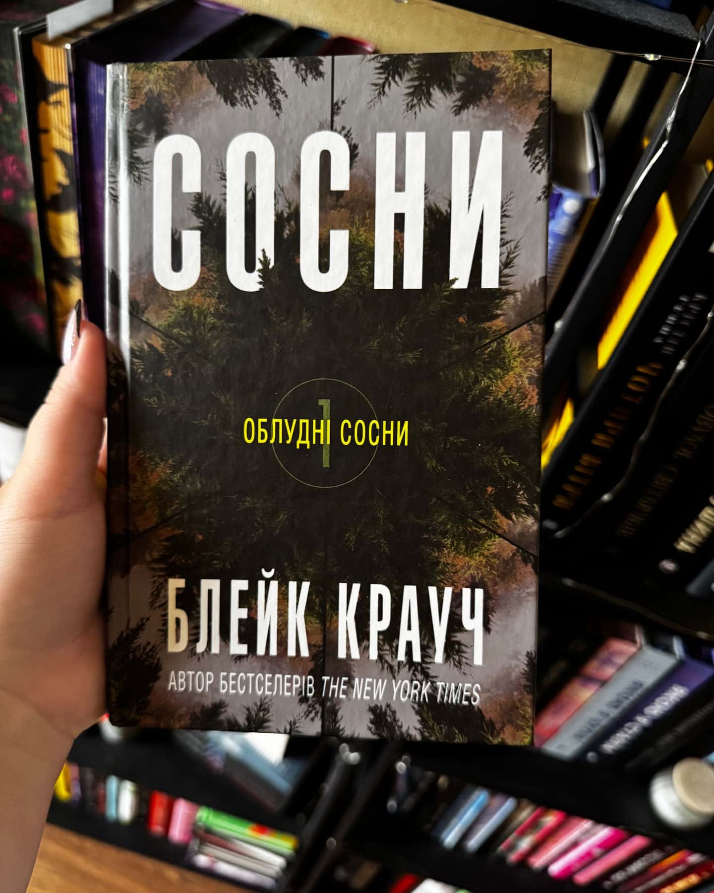 Сосни. Книга 1-Блейк Крауч
