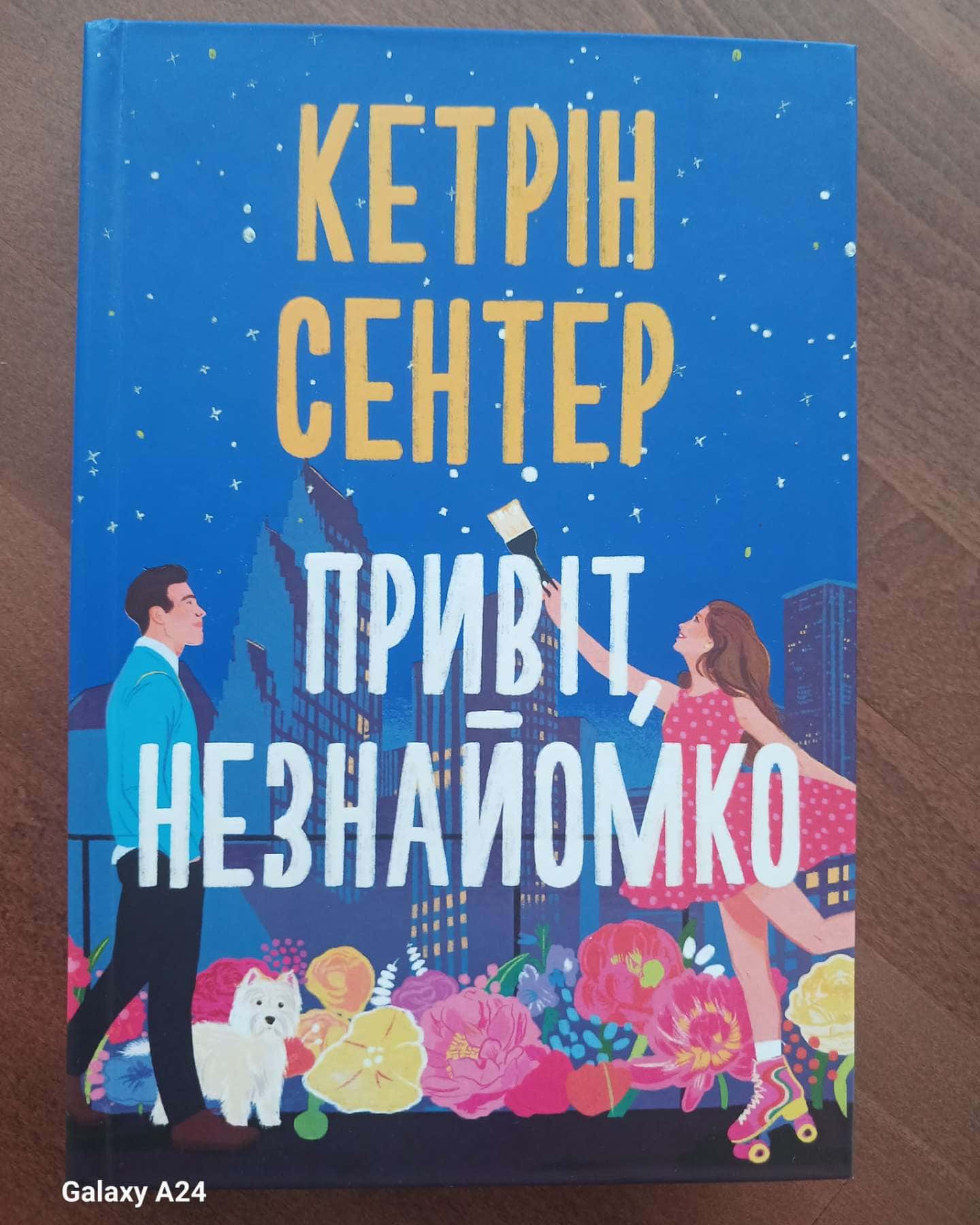 Привіт,незнайомко — Кетрін Сентер