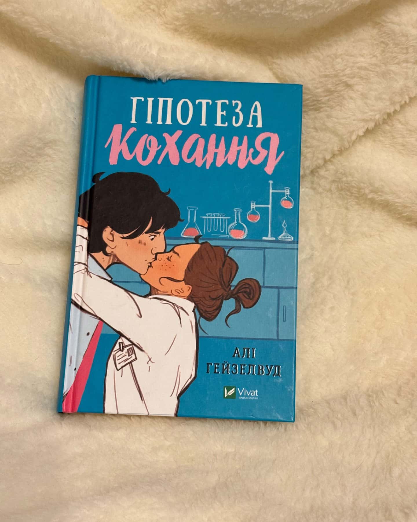 Гіпотеза кохання-Алі Гейзелвуд