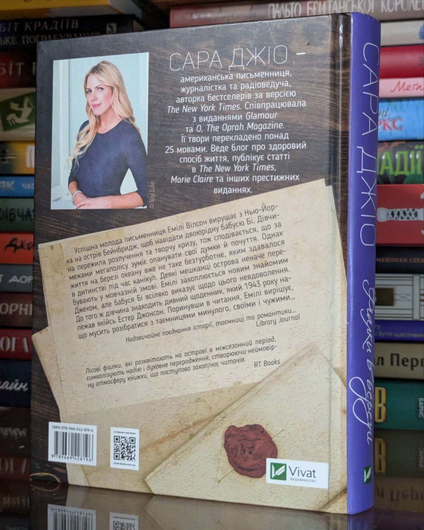 Фіалки в березні-Сара Джіо