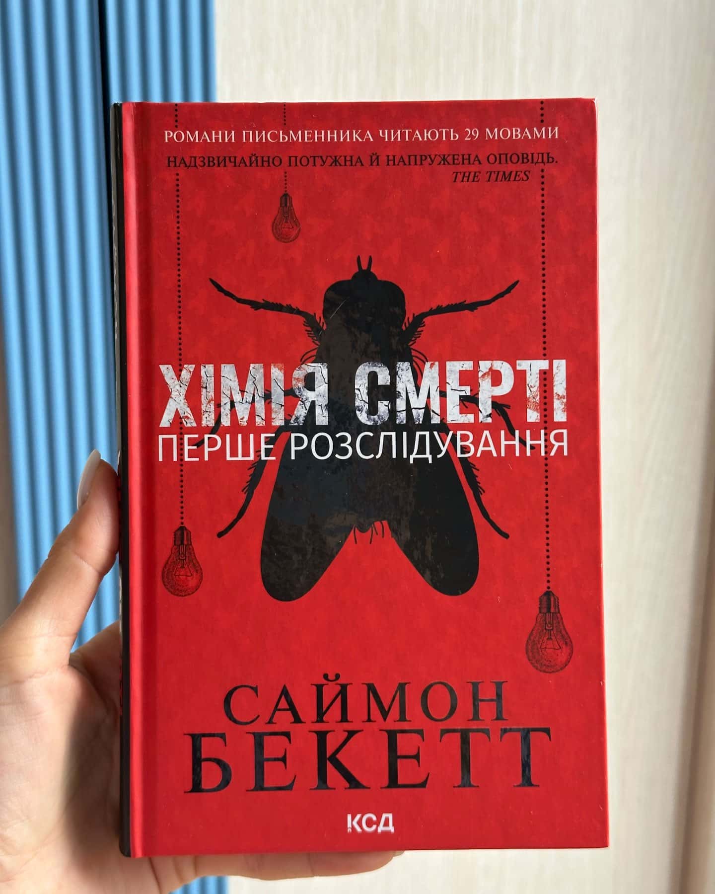 Хімія смерті. Перше розслідування-Саймон Бекетт