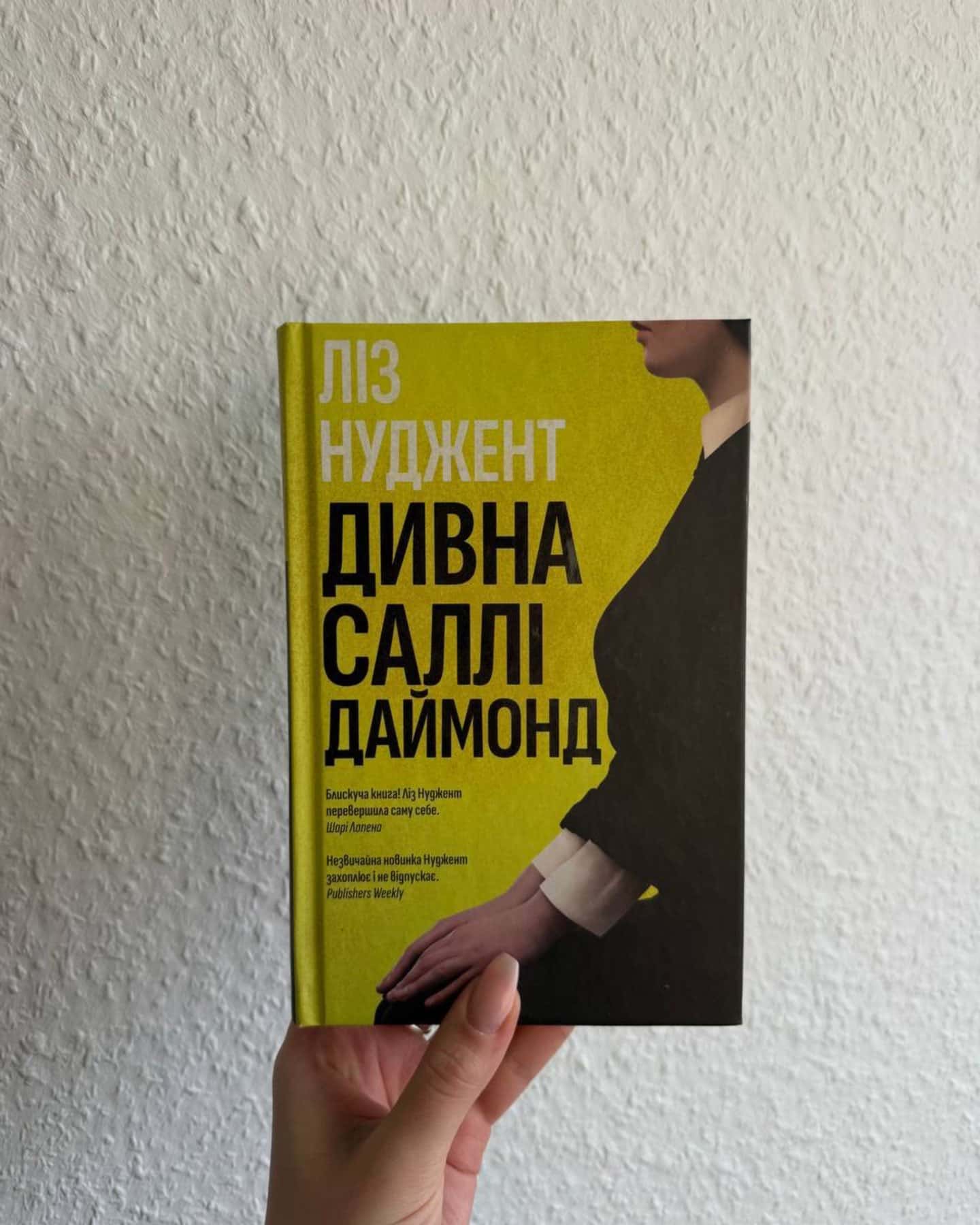 Дивна Саллі Даймонд-Ліз Ньюджент