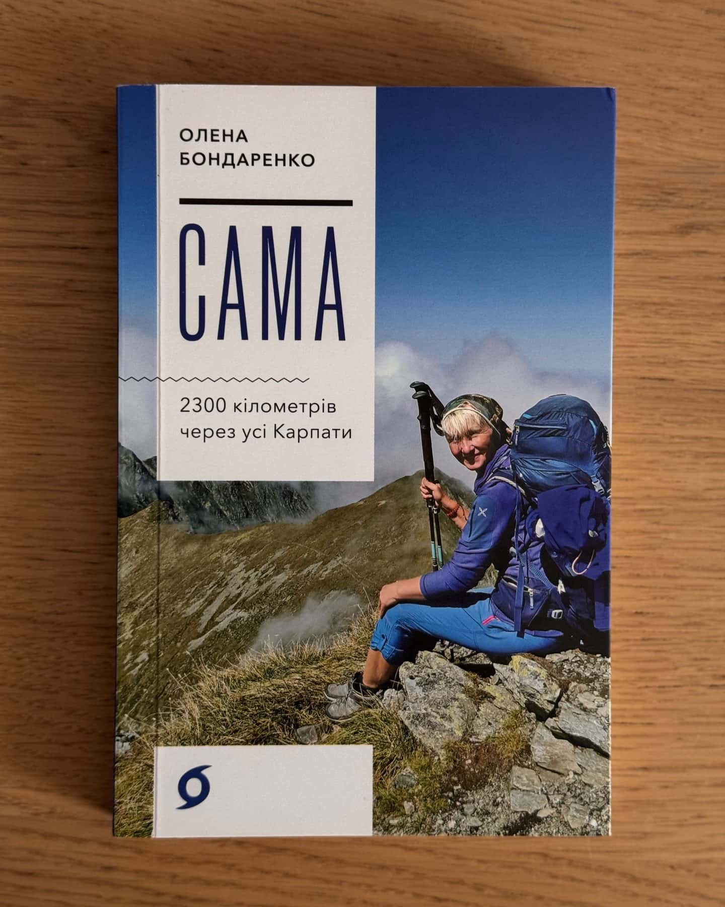 Сама. 2300 кілометрів через усі Карпати-Олена Бондаренко