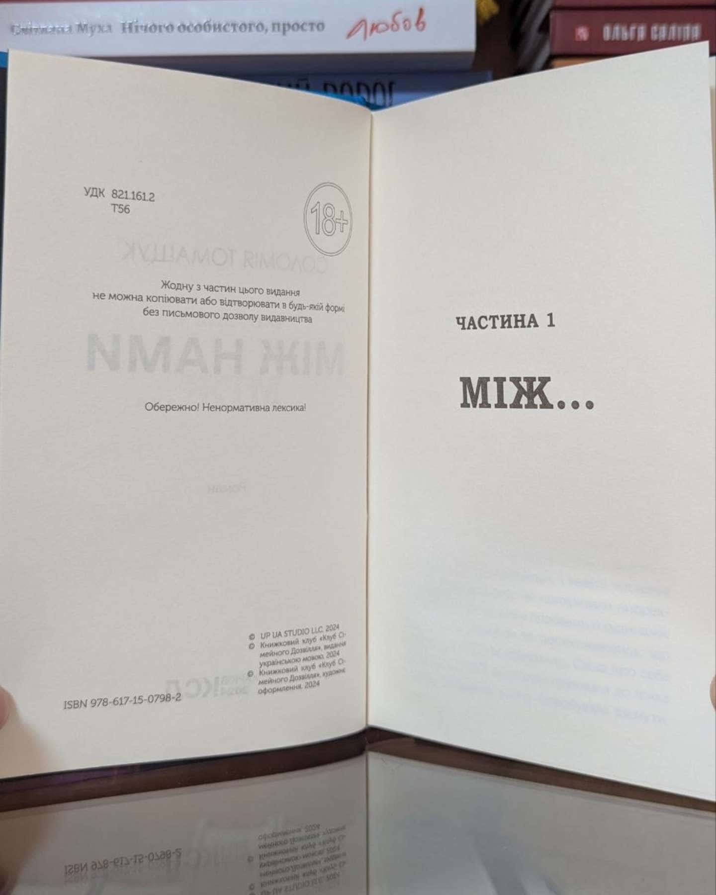 Між нами-Соломія Томащук