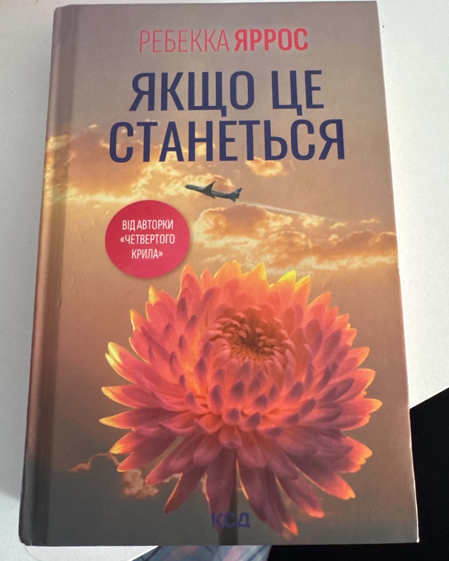 Якщо це станеться — Ребекка Яррос