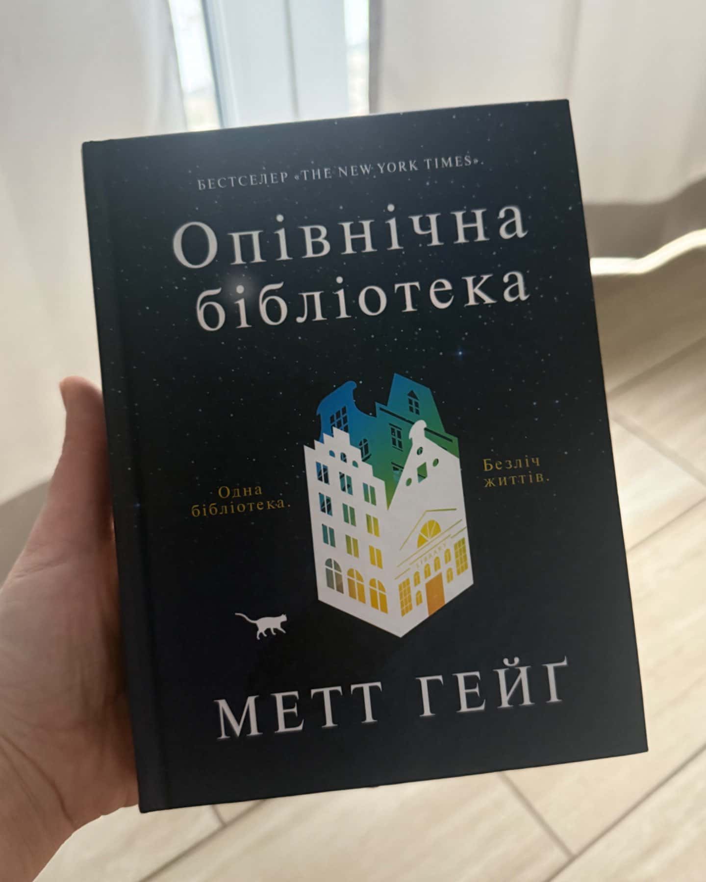 Опівнічна бібліотека-Метт Хейг