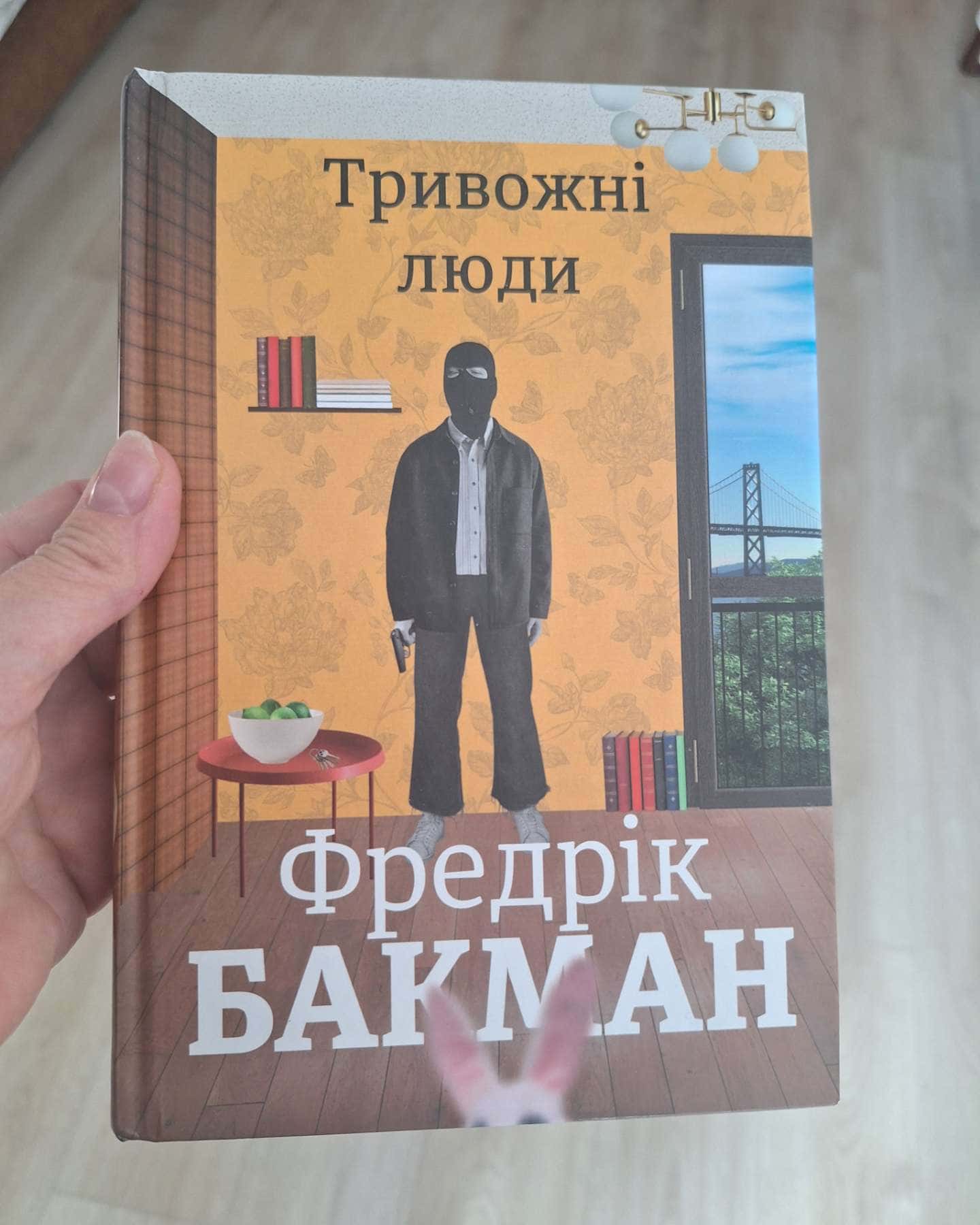Тривожні люди — Фредрік Бакман
