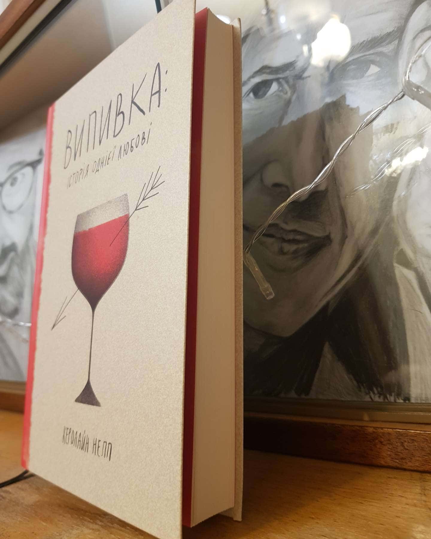 Випивка: Історія однієї любові-Керолайн Непп