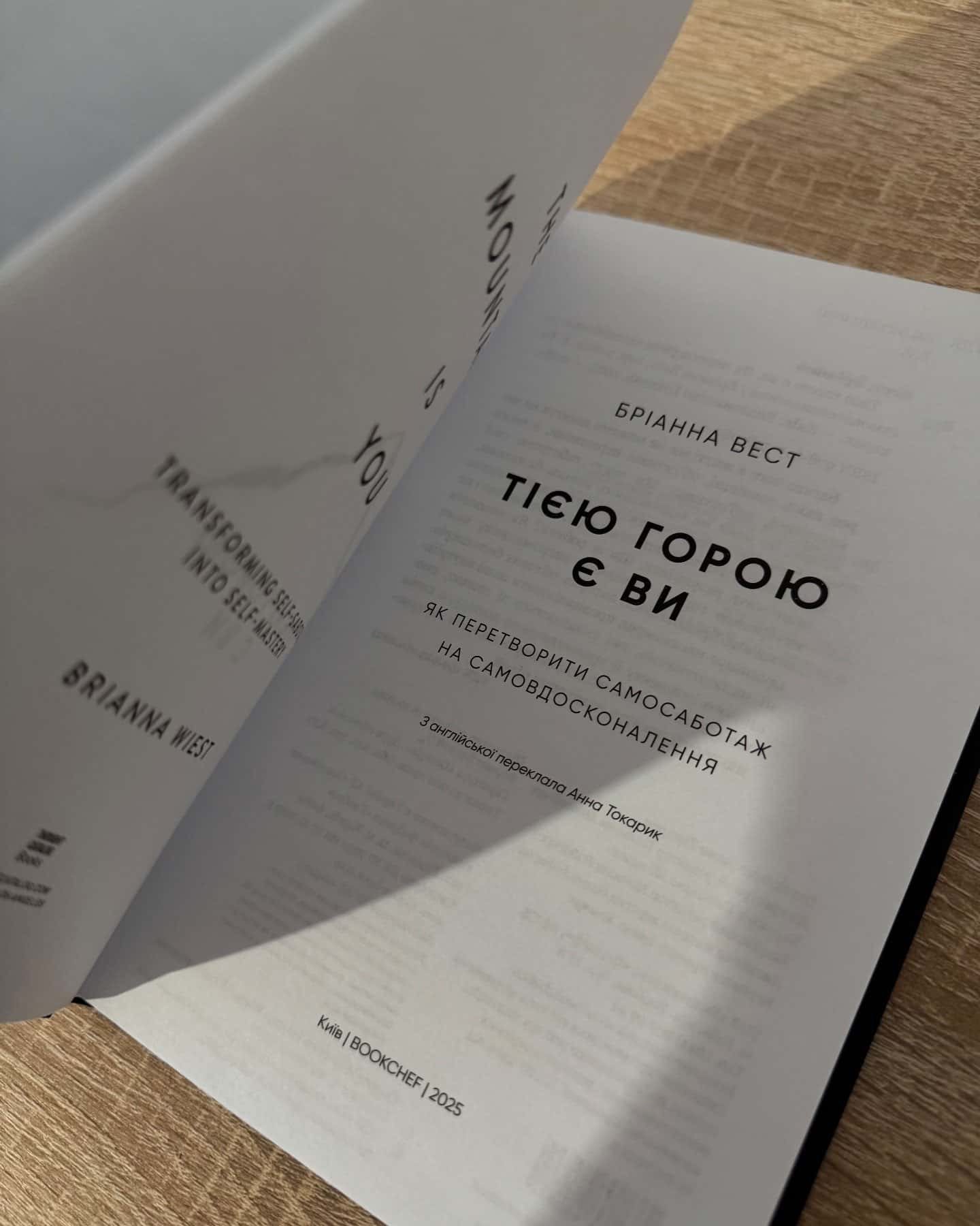 Тією горою є ви. Як перетворити самосаботаж на самовдосконалення-Бріанна Вест